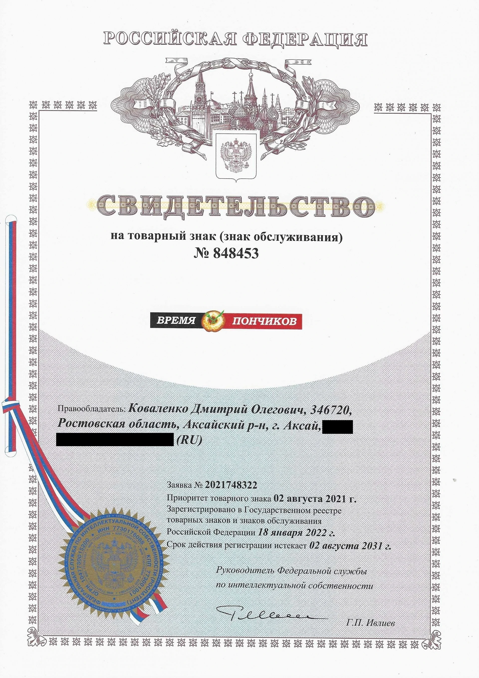 Товарный знак № 848453 – Время пончиков