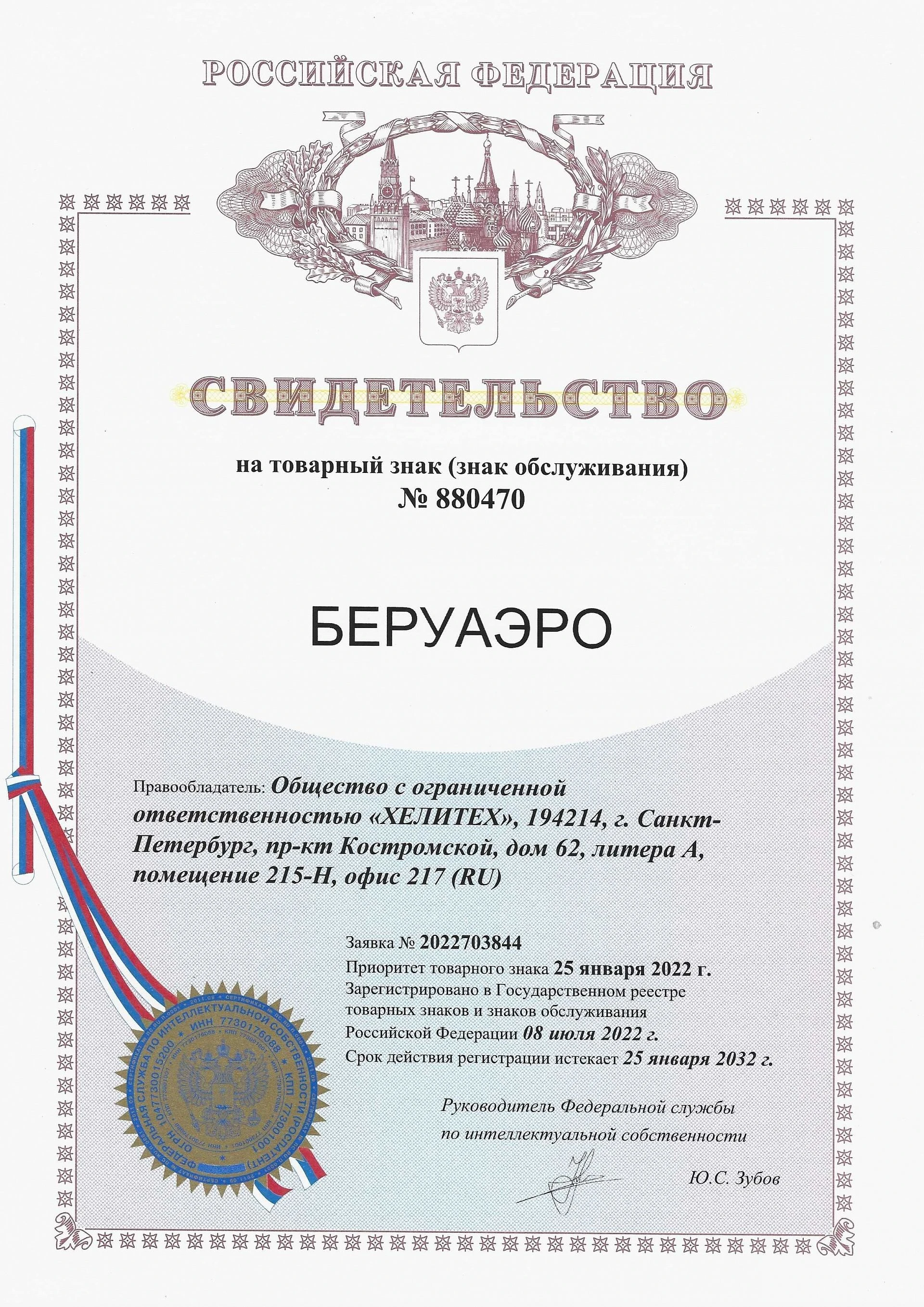 Товарный знак № 880470 – Беруаэро