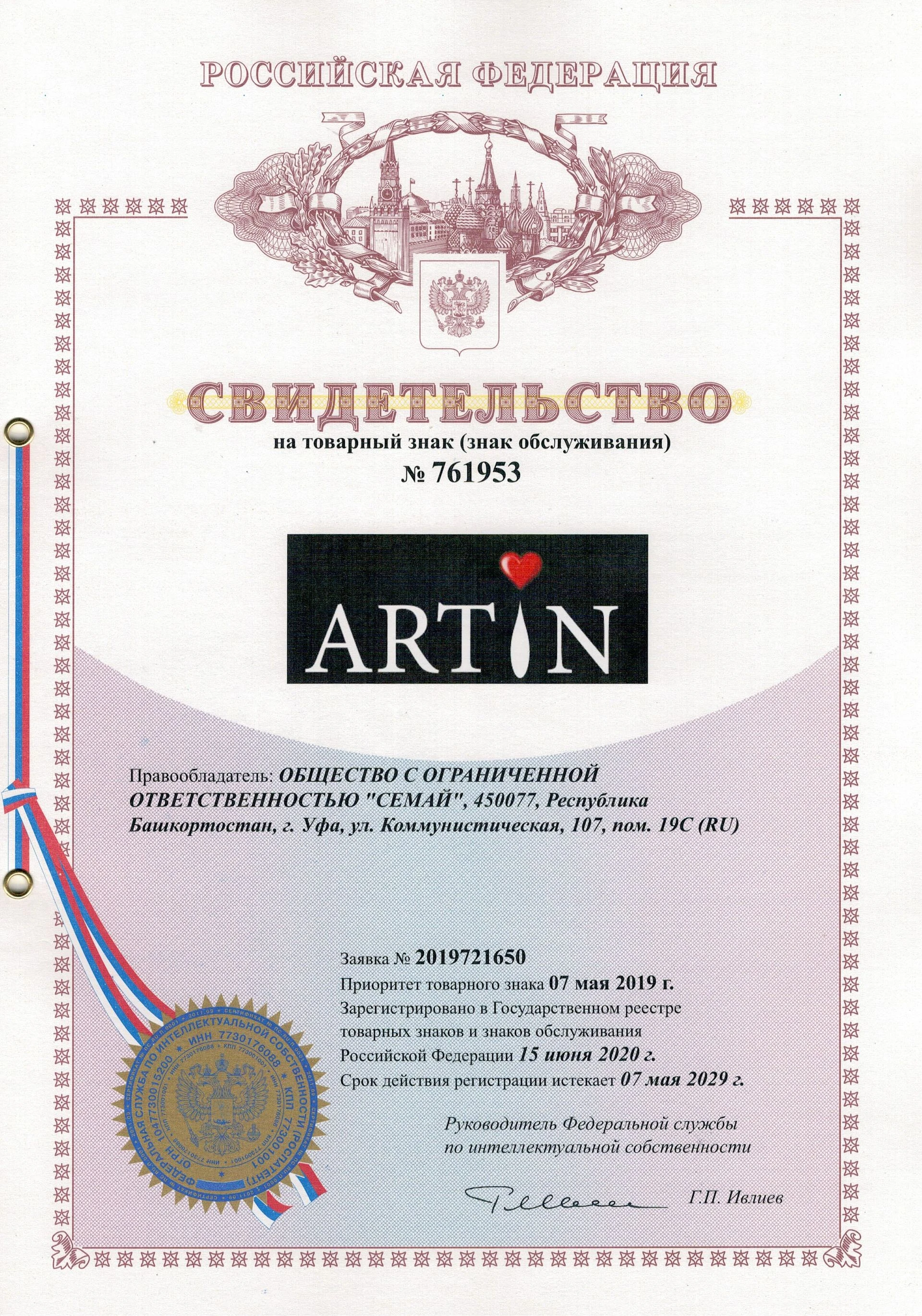 Товарный знак № 761953 – ARTIN
