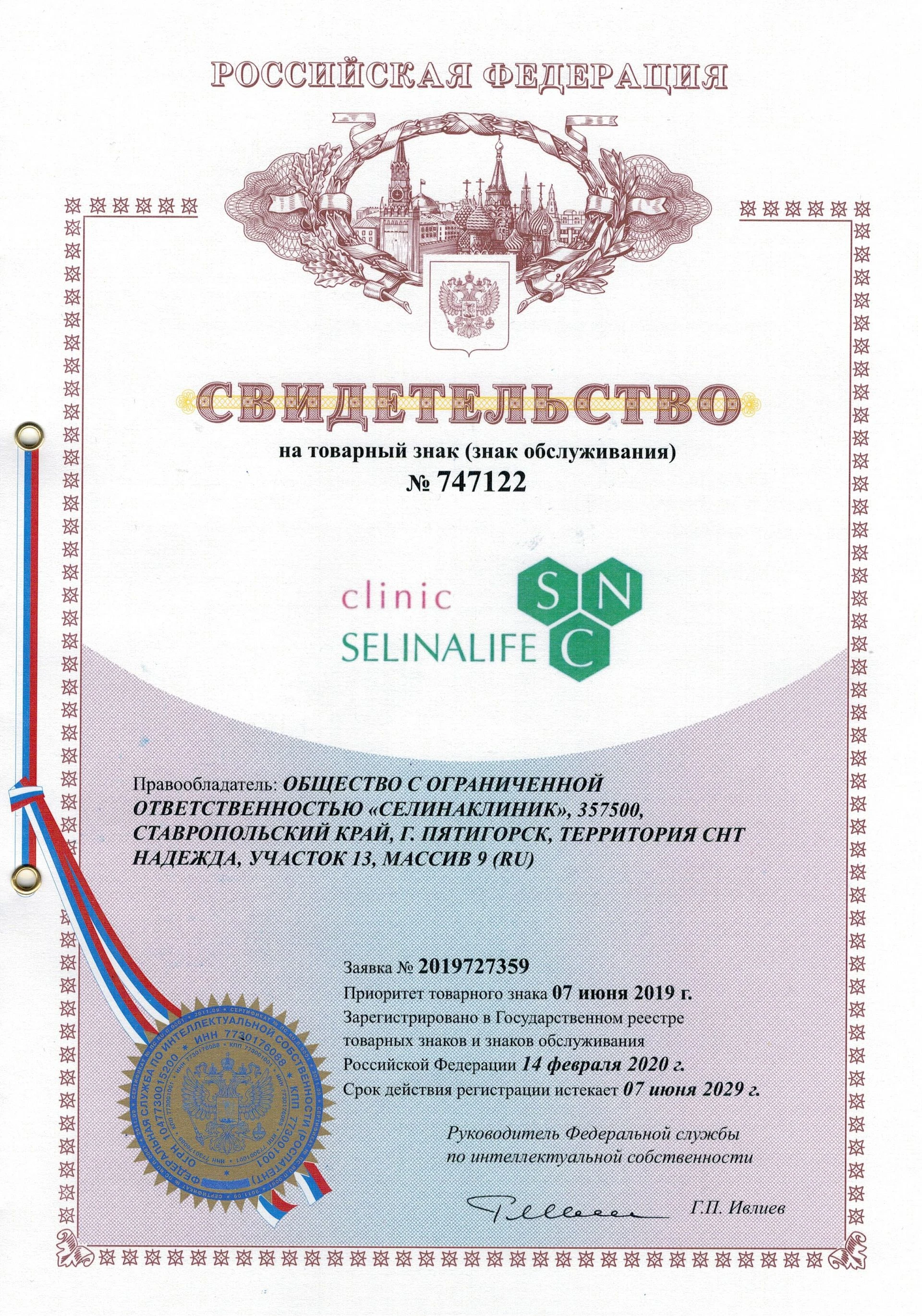Товарный знак № 747122 – CLINIC SELINALIFE