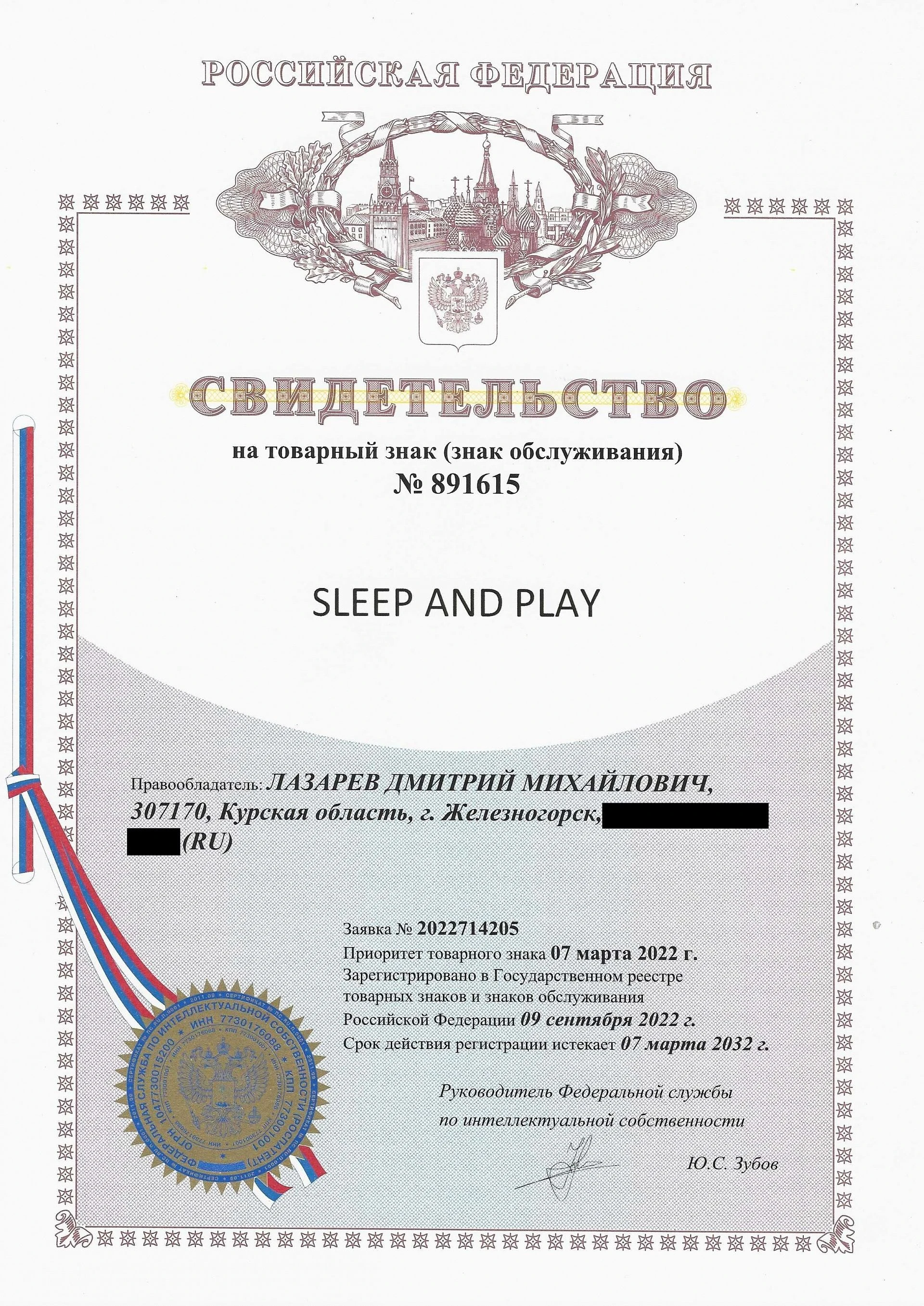 Товарный знак № 891615 – Sleep and Play