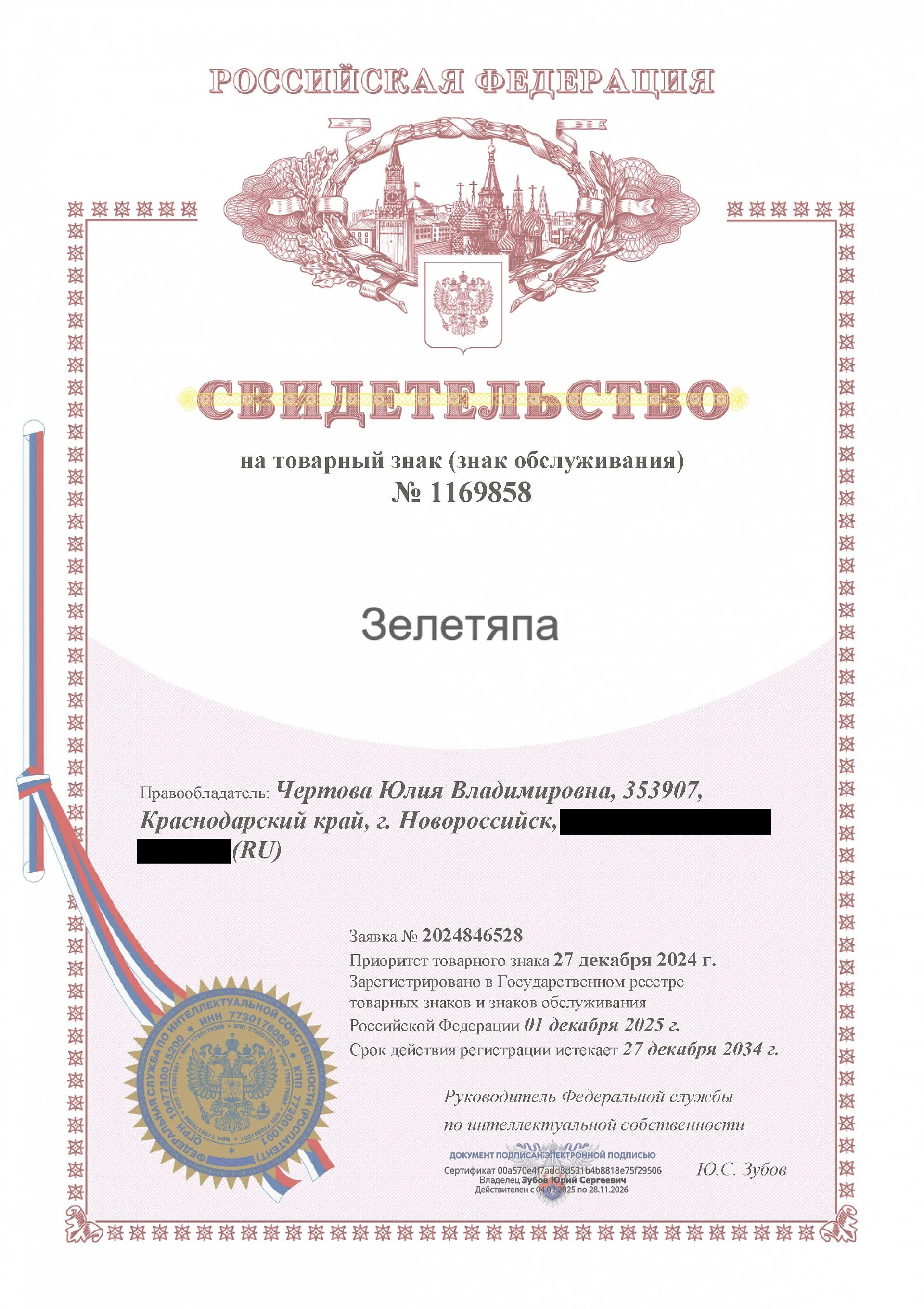Товарный знак № 1169858 – Зелетяпа