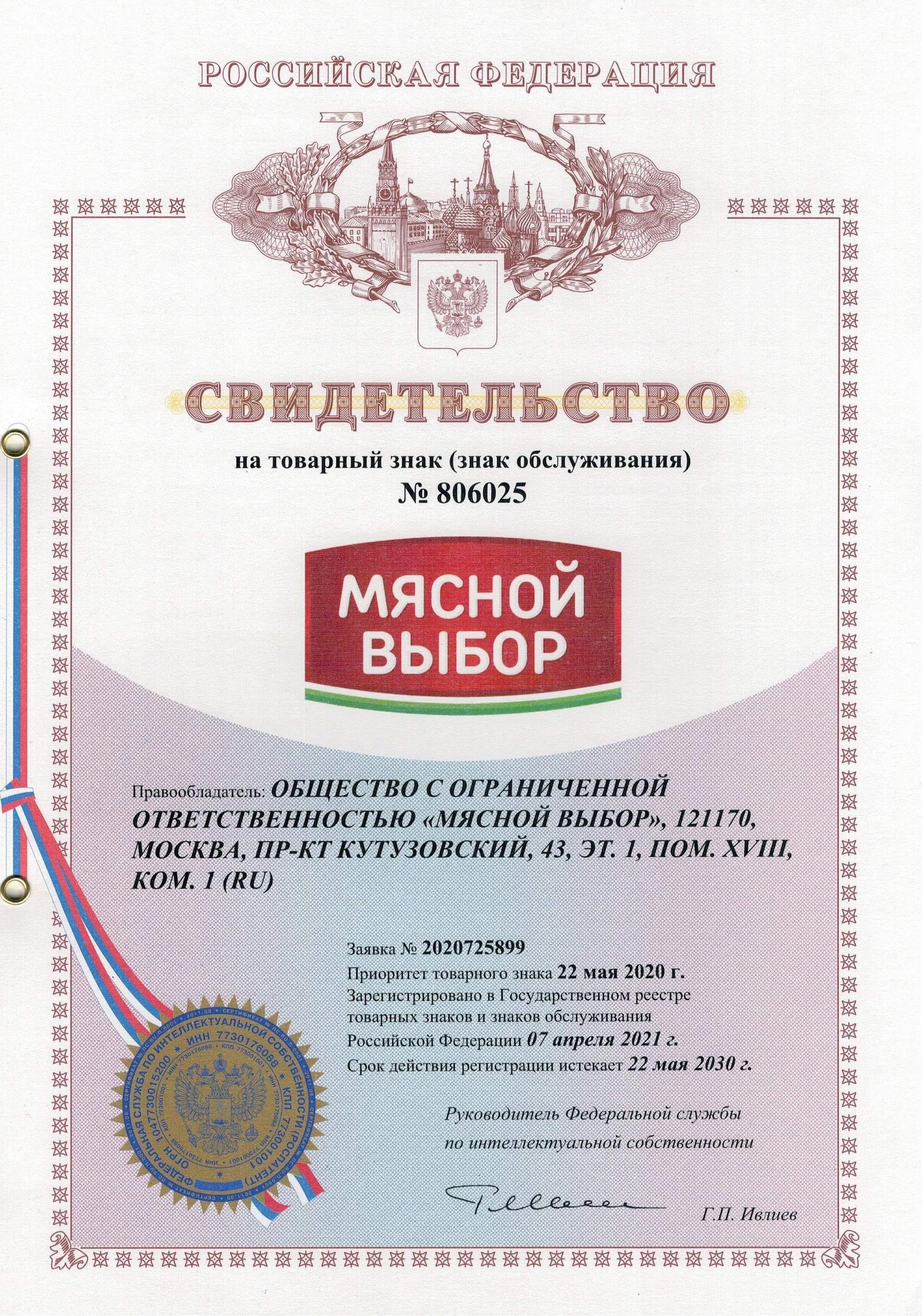 Товарный знак № 806025 – Мясной выбор