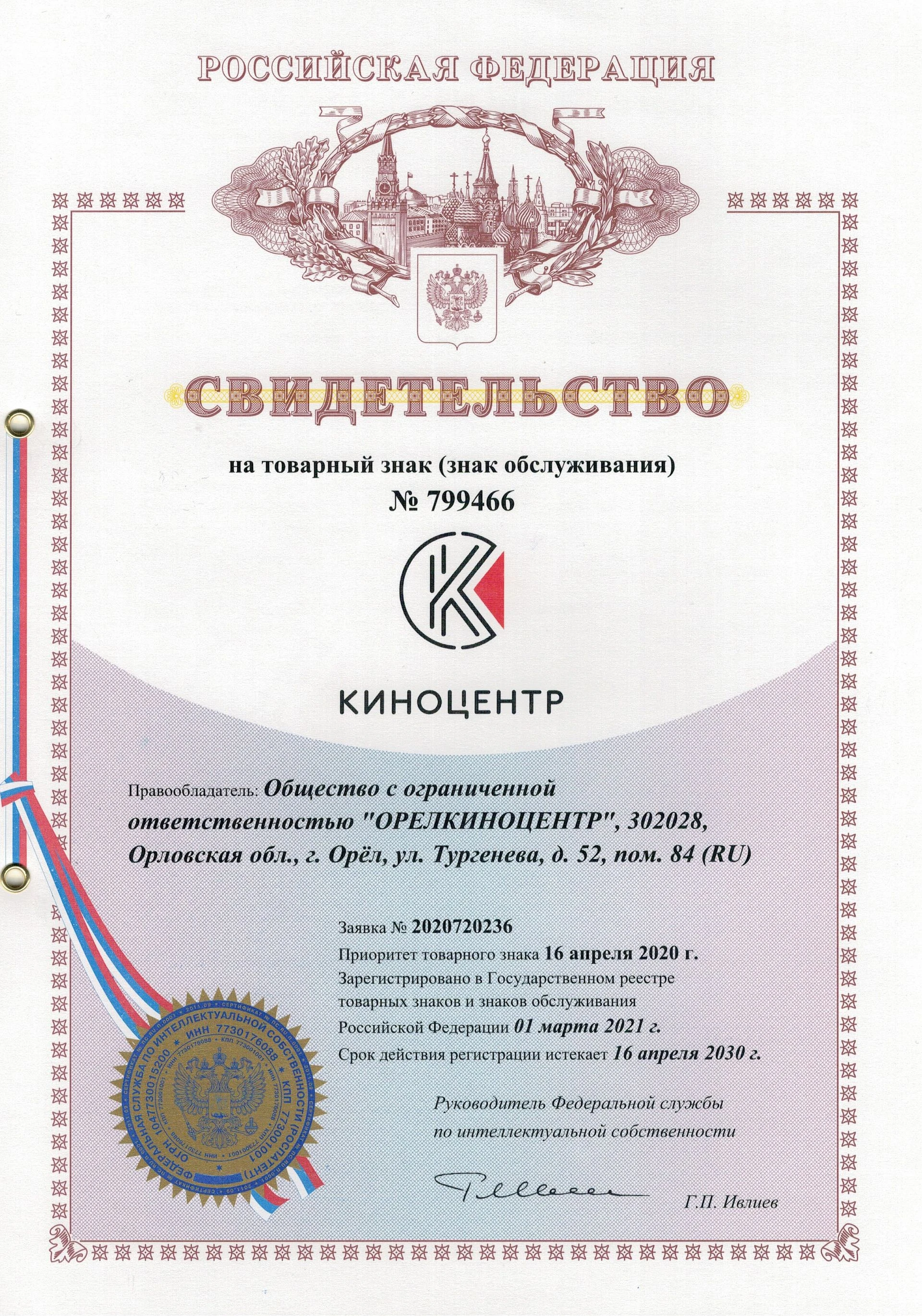 Товарный знак № 799466 – Киноцентр