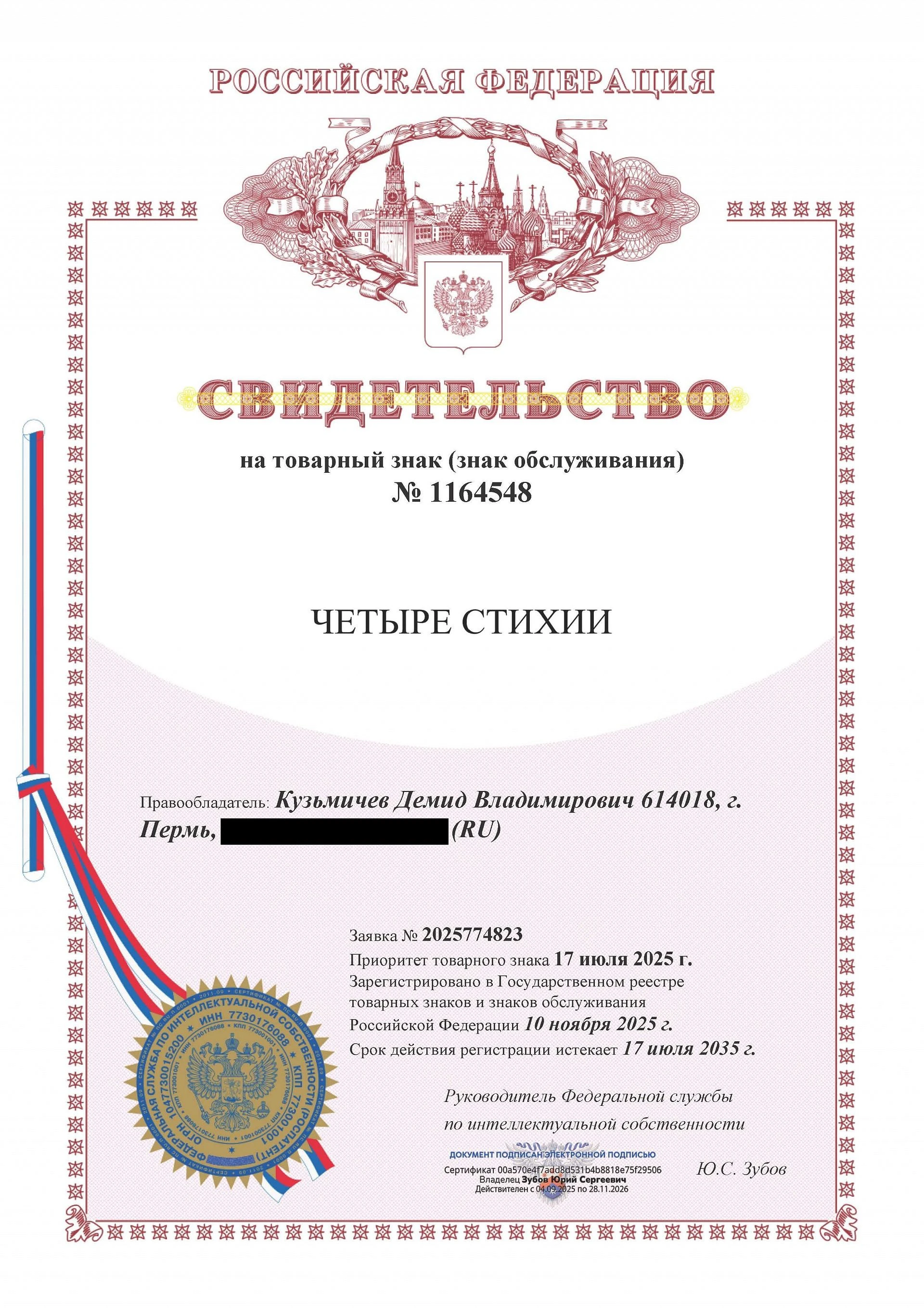 Товарный знак № 1164548 – Четыре стихии
