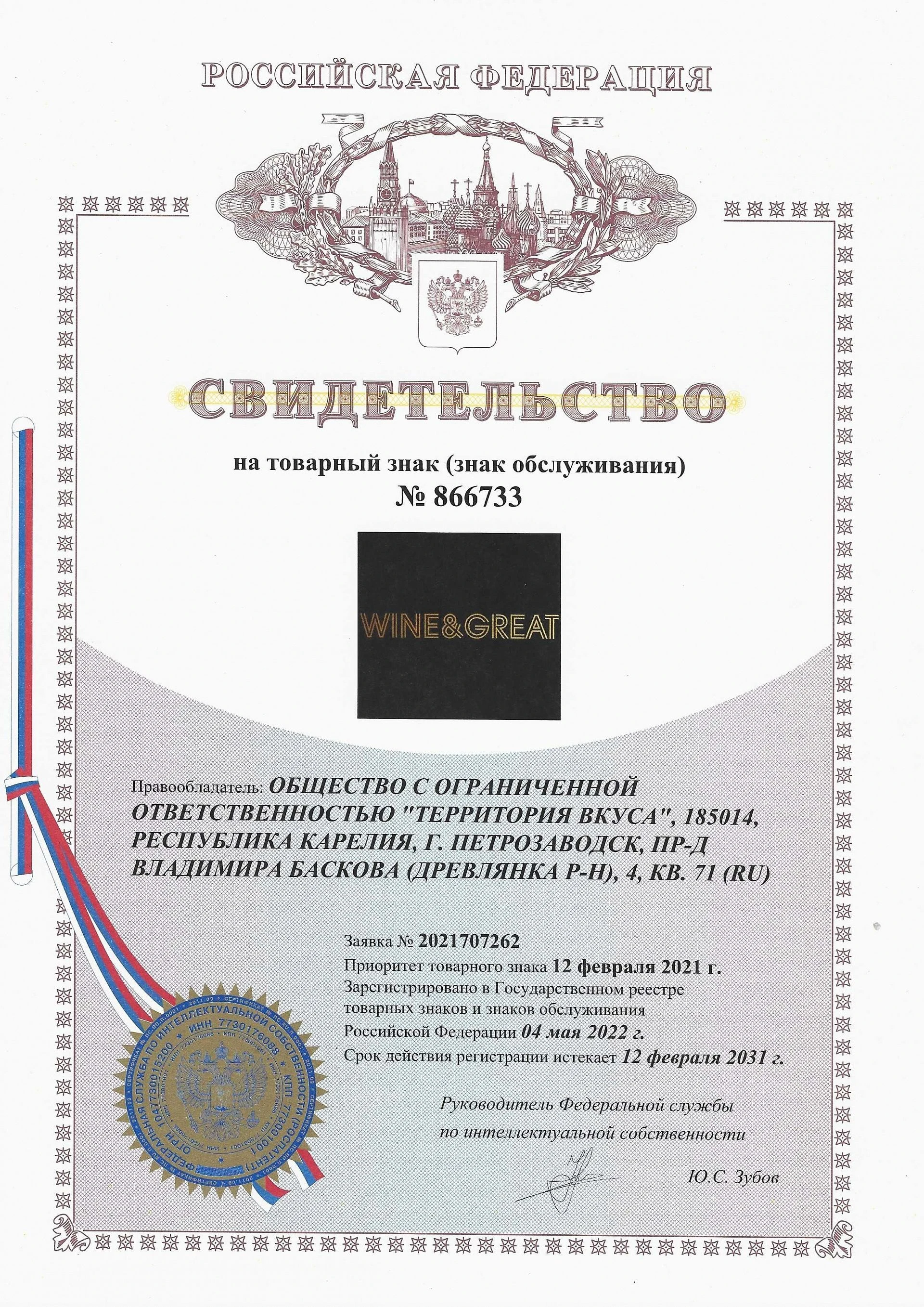 Товарный знак № 866733 – Wine&Great