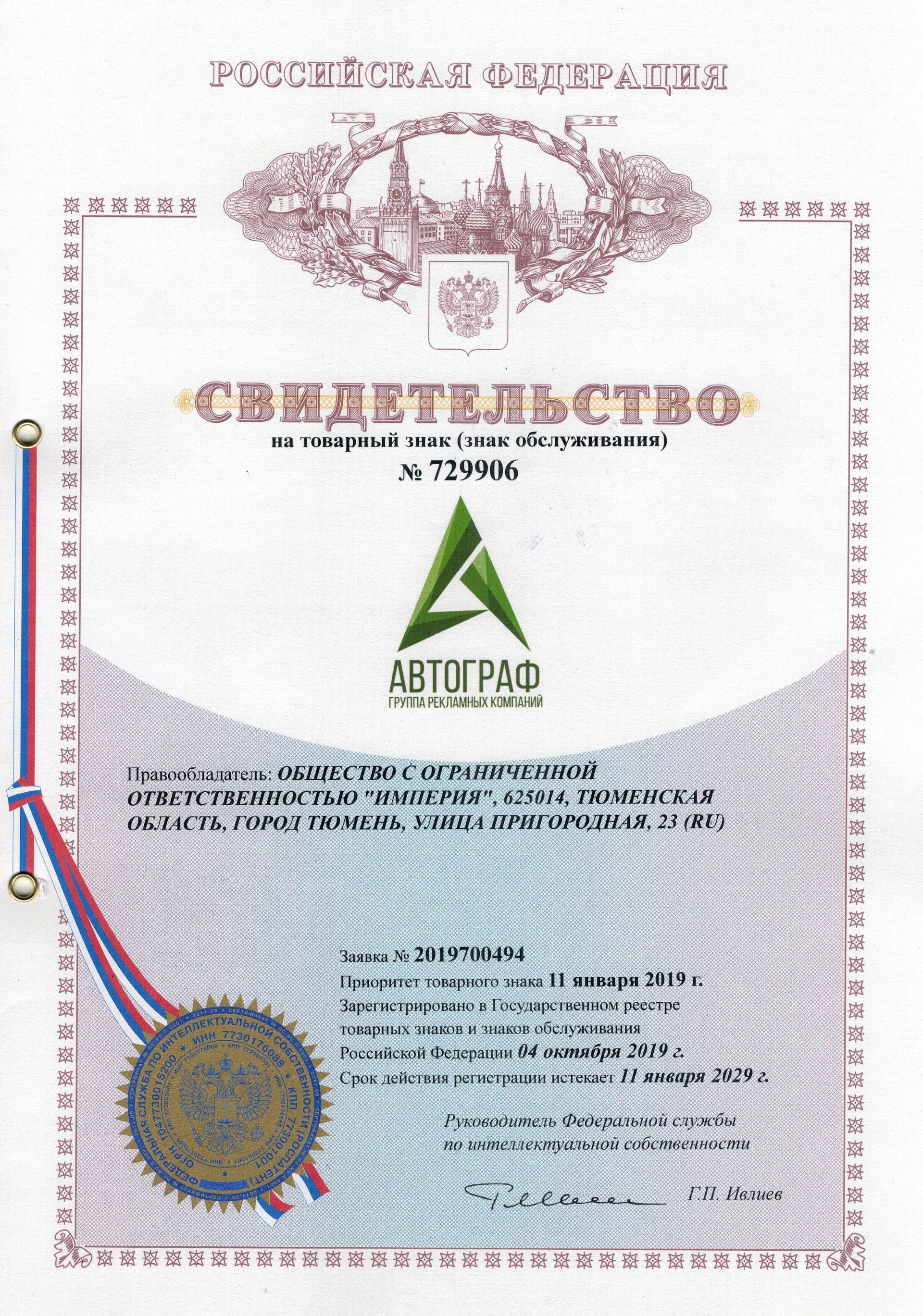 Товарный знак № 729906 – Автограф
