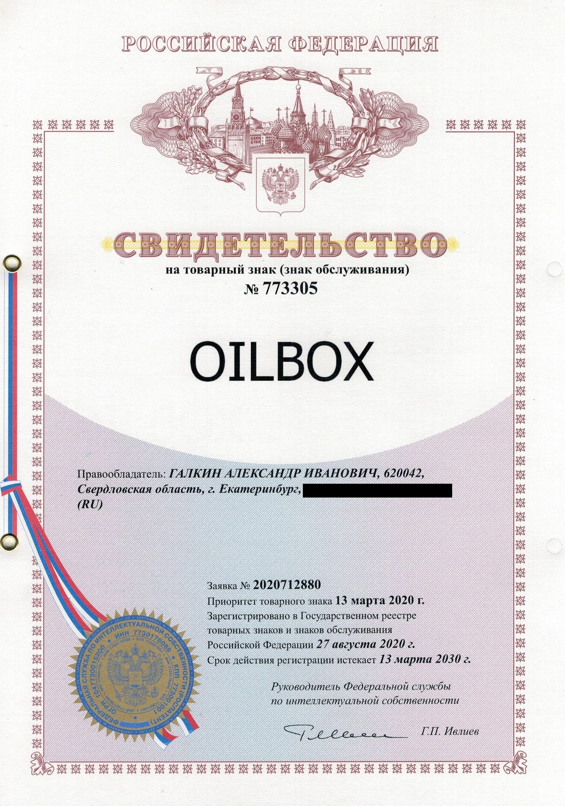 Товарный знак № 773305 – OILBOX
