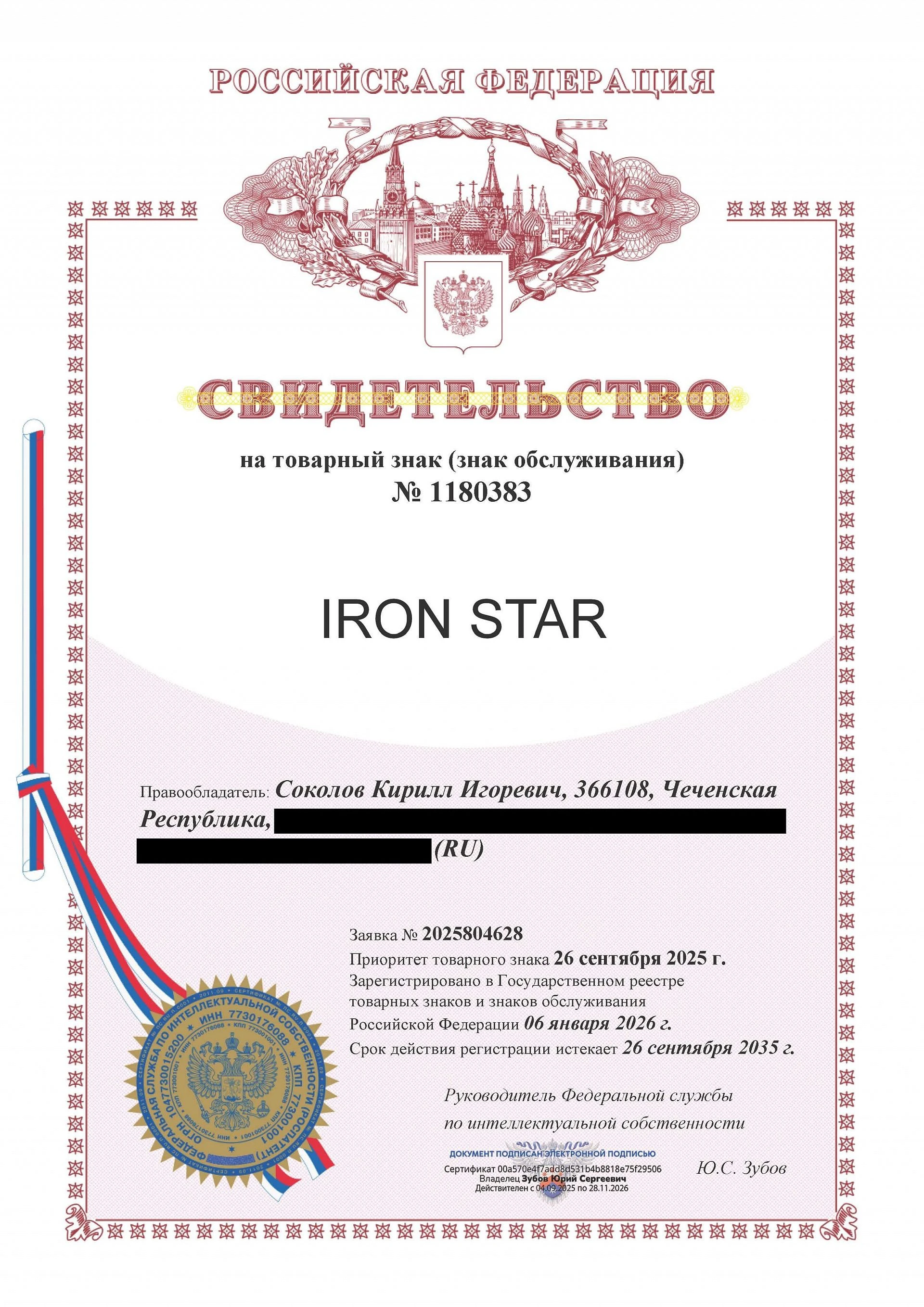 Товарный знак № 1180383 – IRON STAR