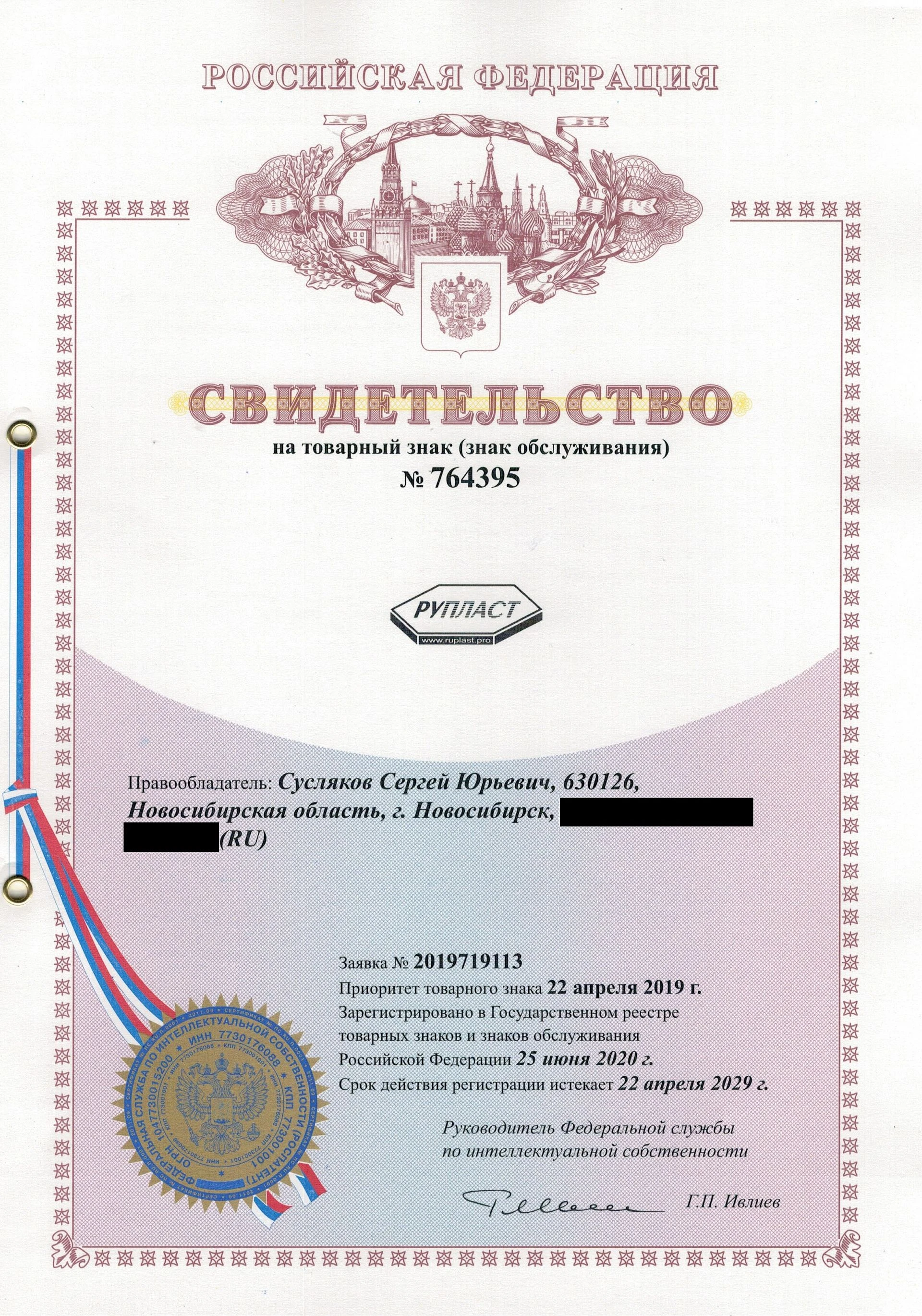 Товарный знак № 764395 – РУПЛАСТ