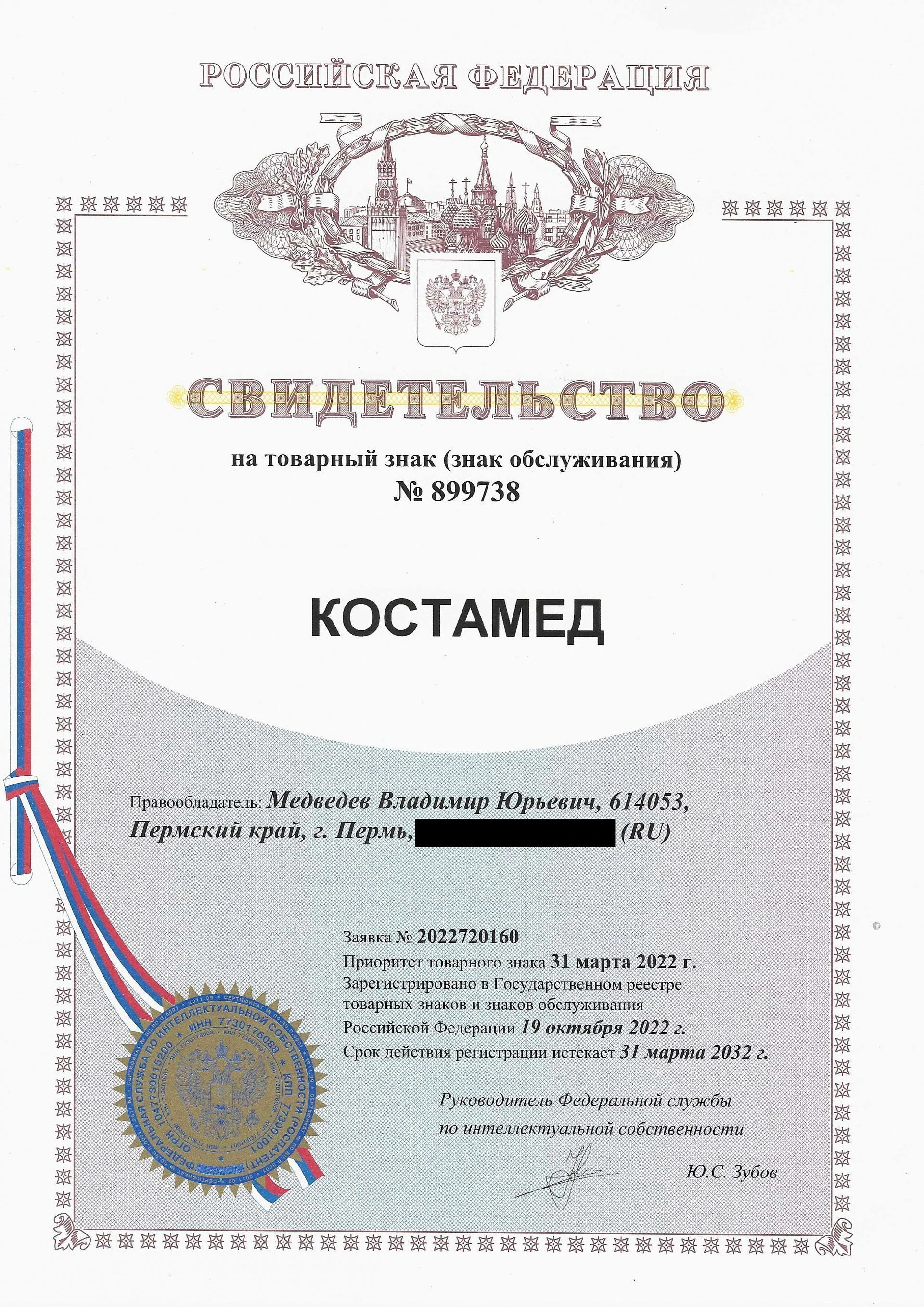 Товарный знак № 899738 – Костамед