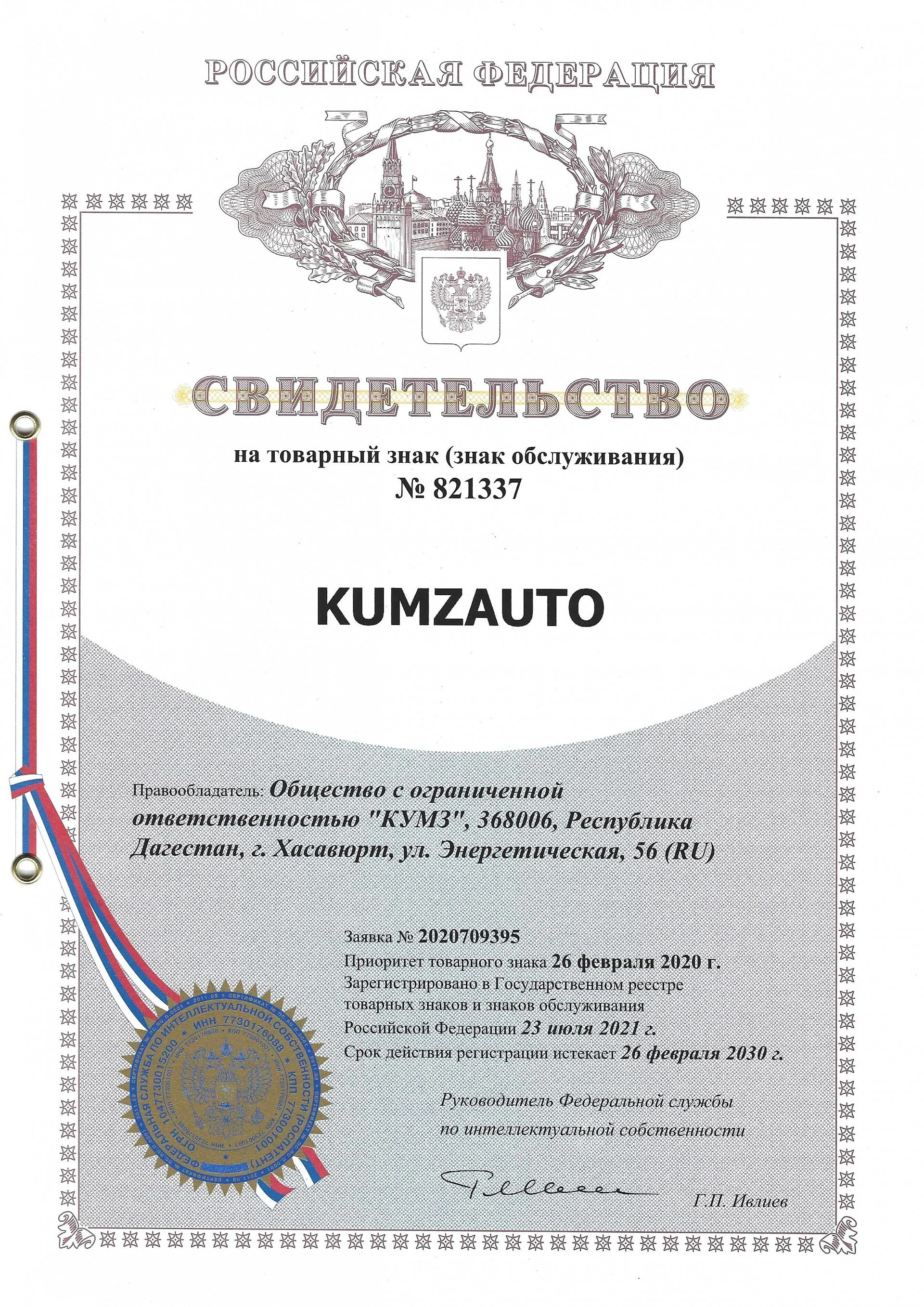 Товарный знак № 821337 – KUMZAUTO