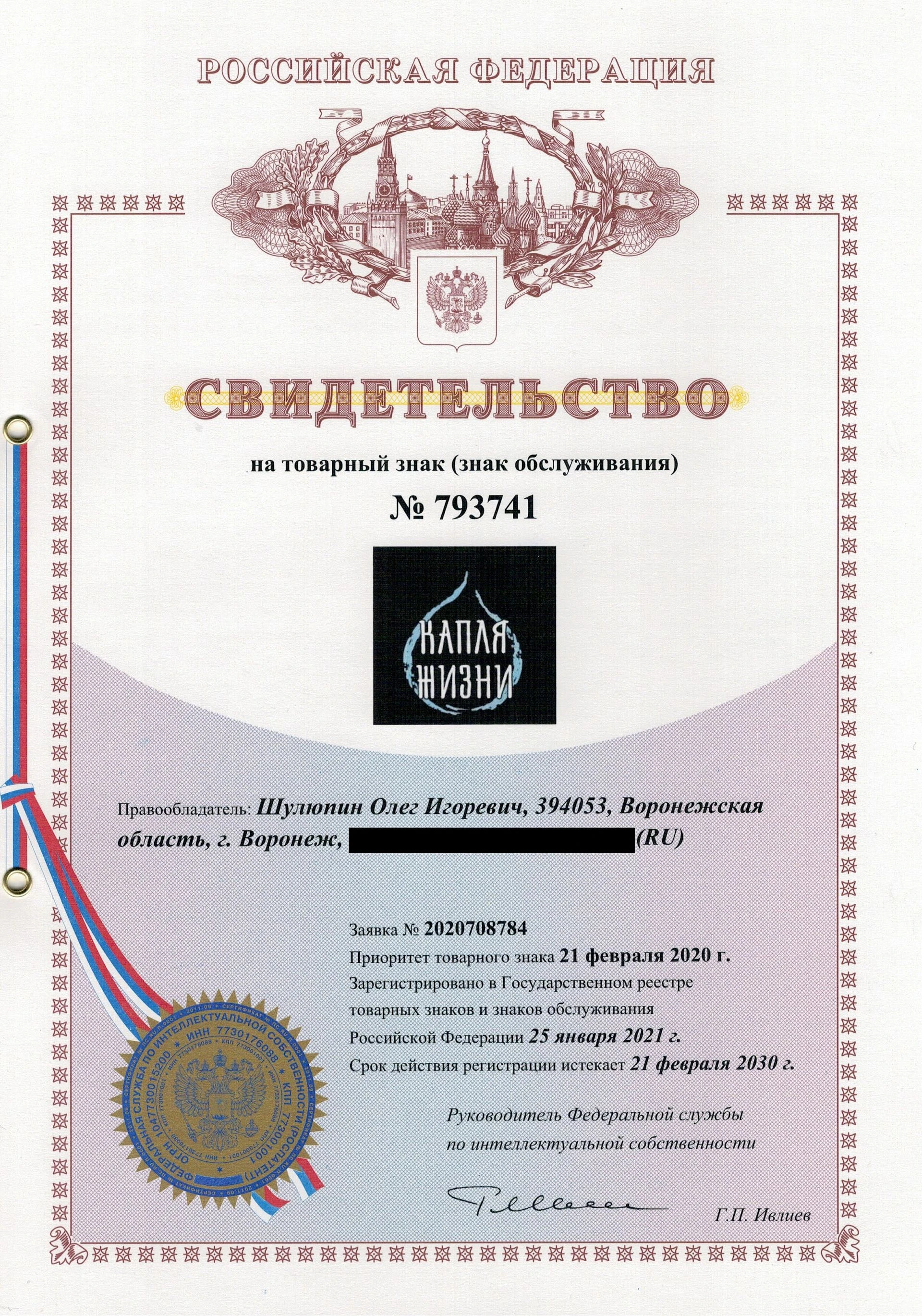 Товарный знак № 793741 – Капля жизни