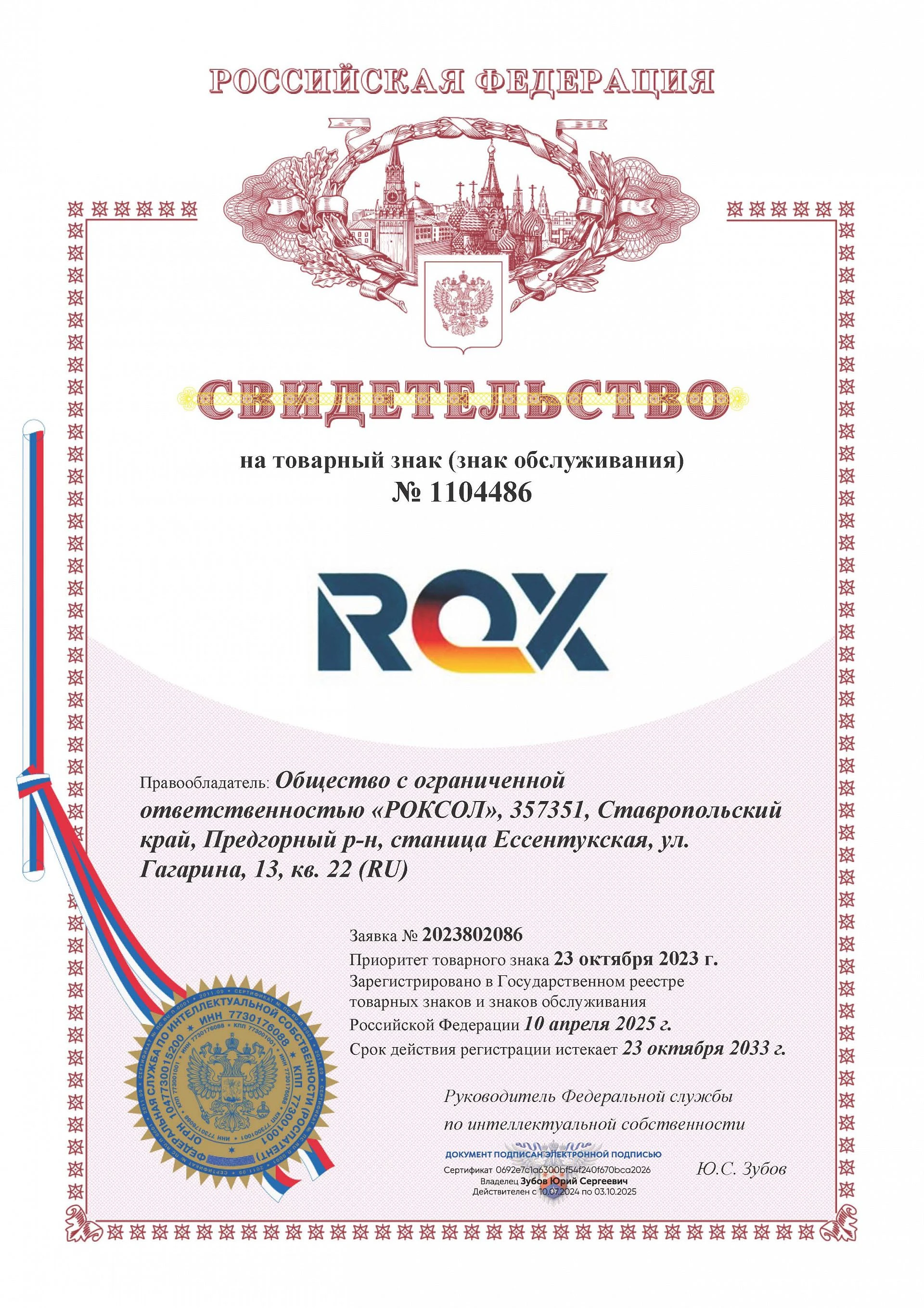 Товарный знак № 1104486 – ROX