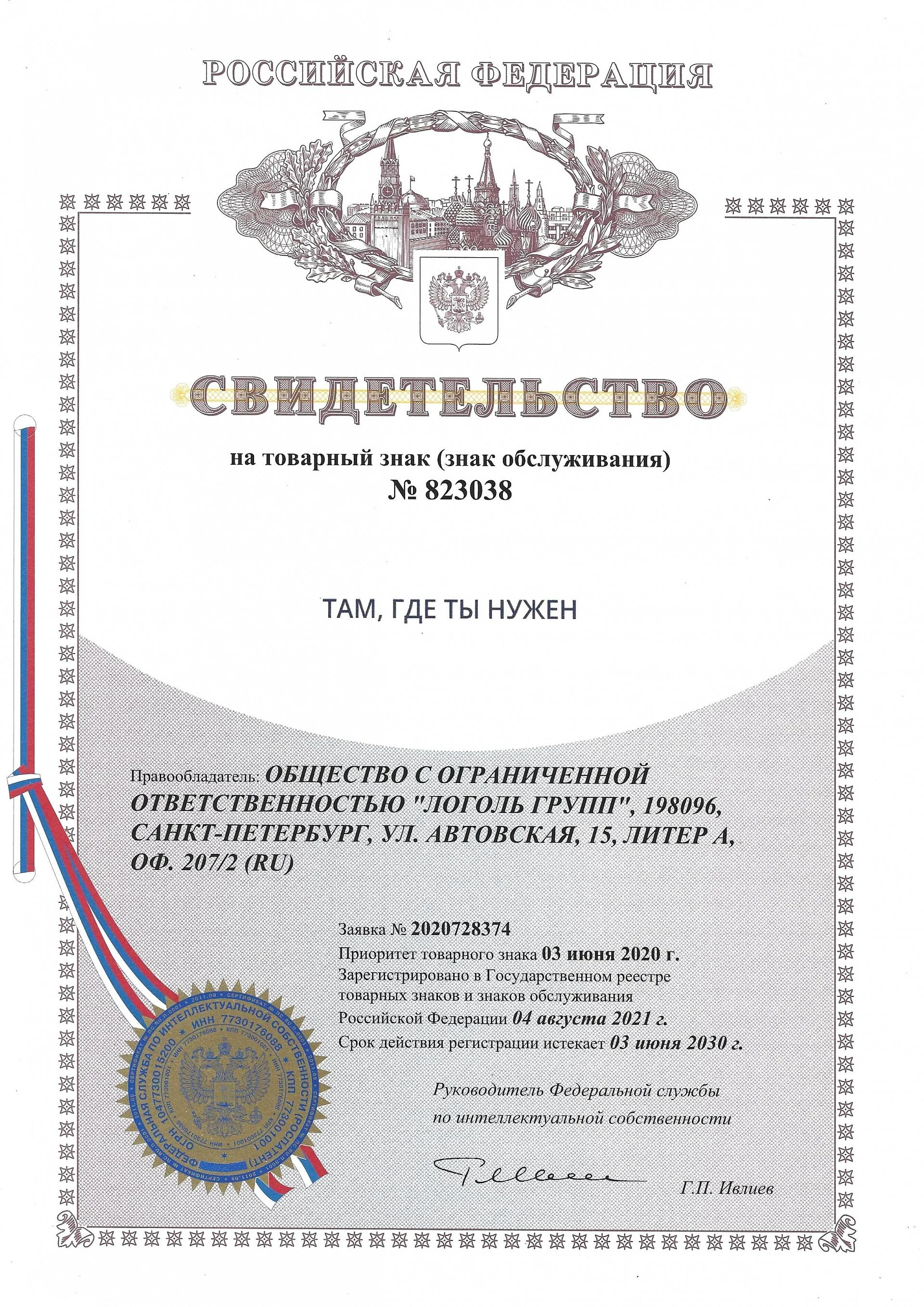 Товарный знак № 823038 – Там, где ты нужен