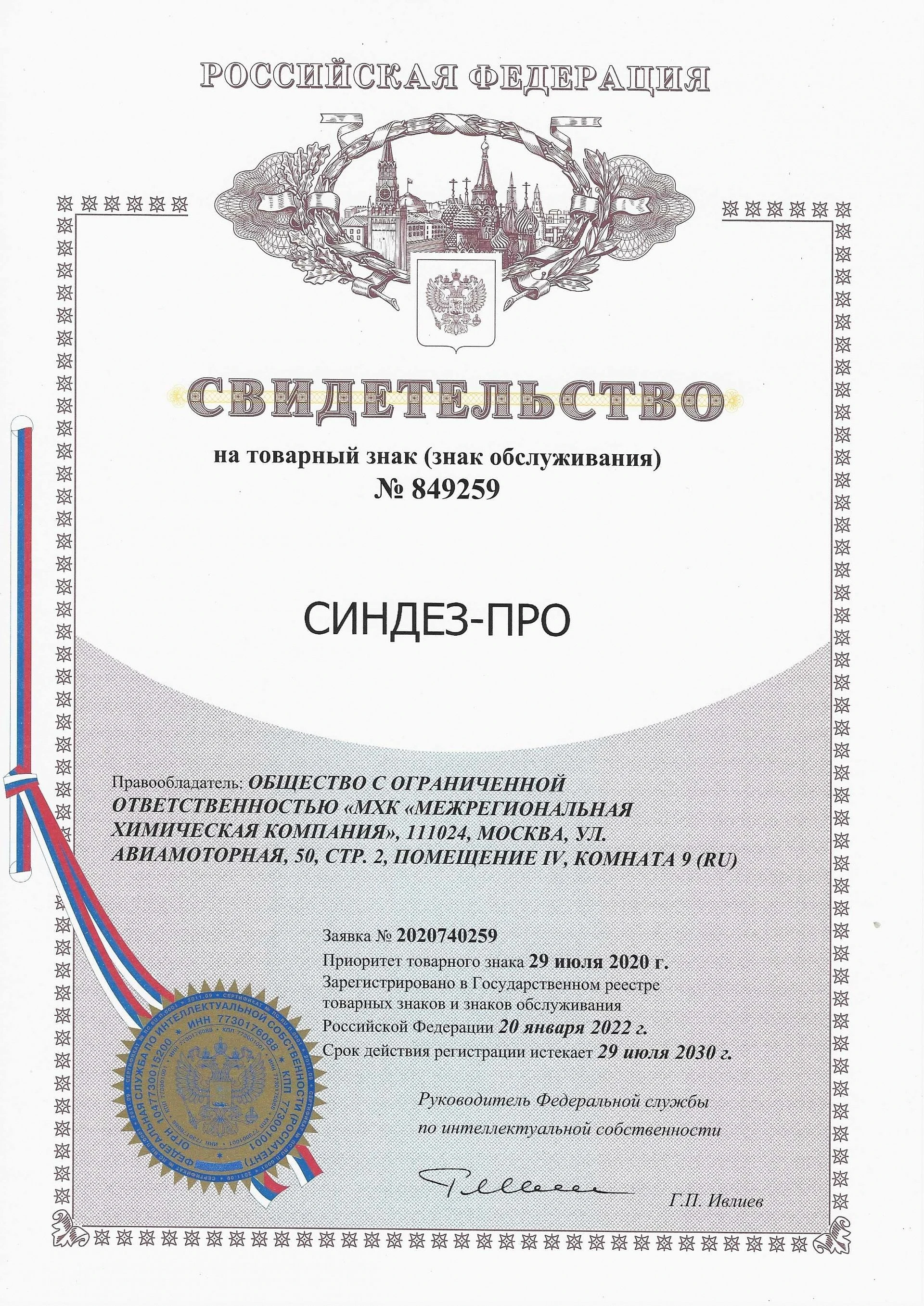 Товарный знак № 849259 – СИНДЕЗ-ПРО