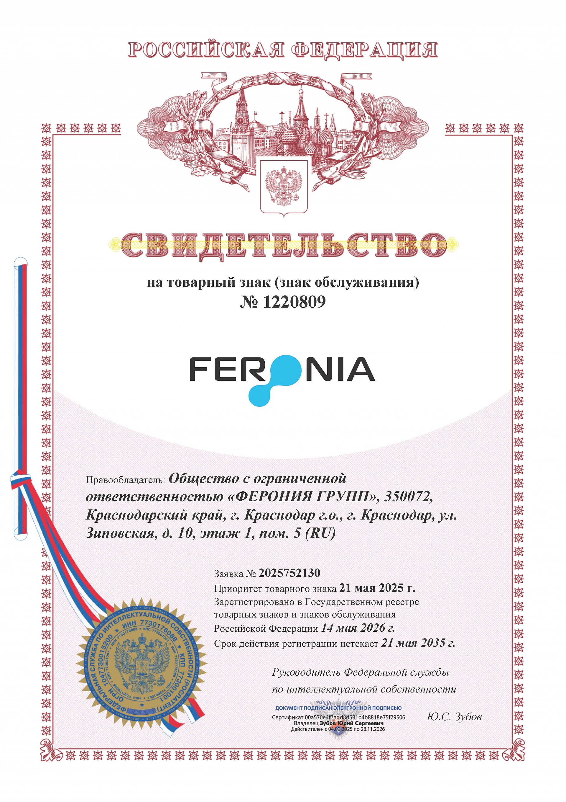 Товарный знак № 1220809 – FERONIA логотип