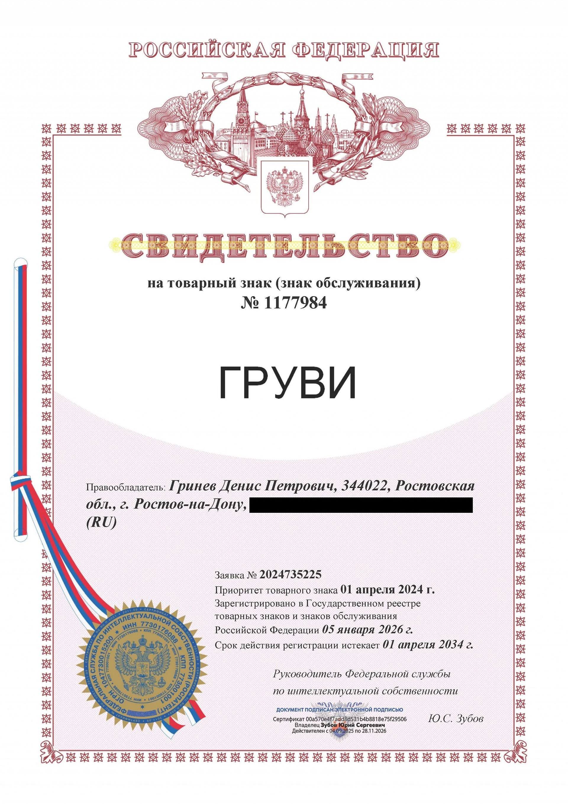 Товарный знак № 1177984 – ГРУВИ