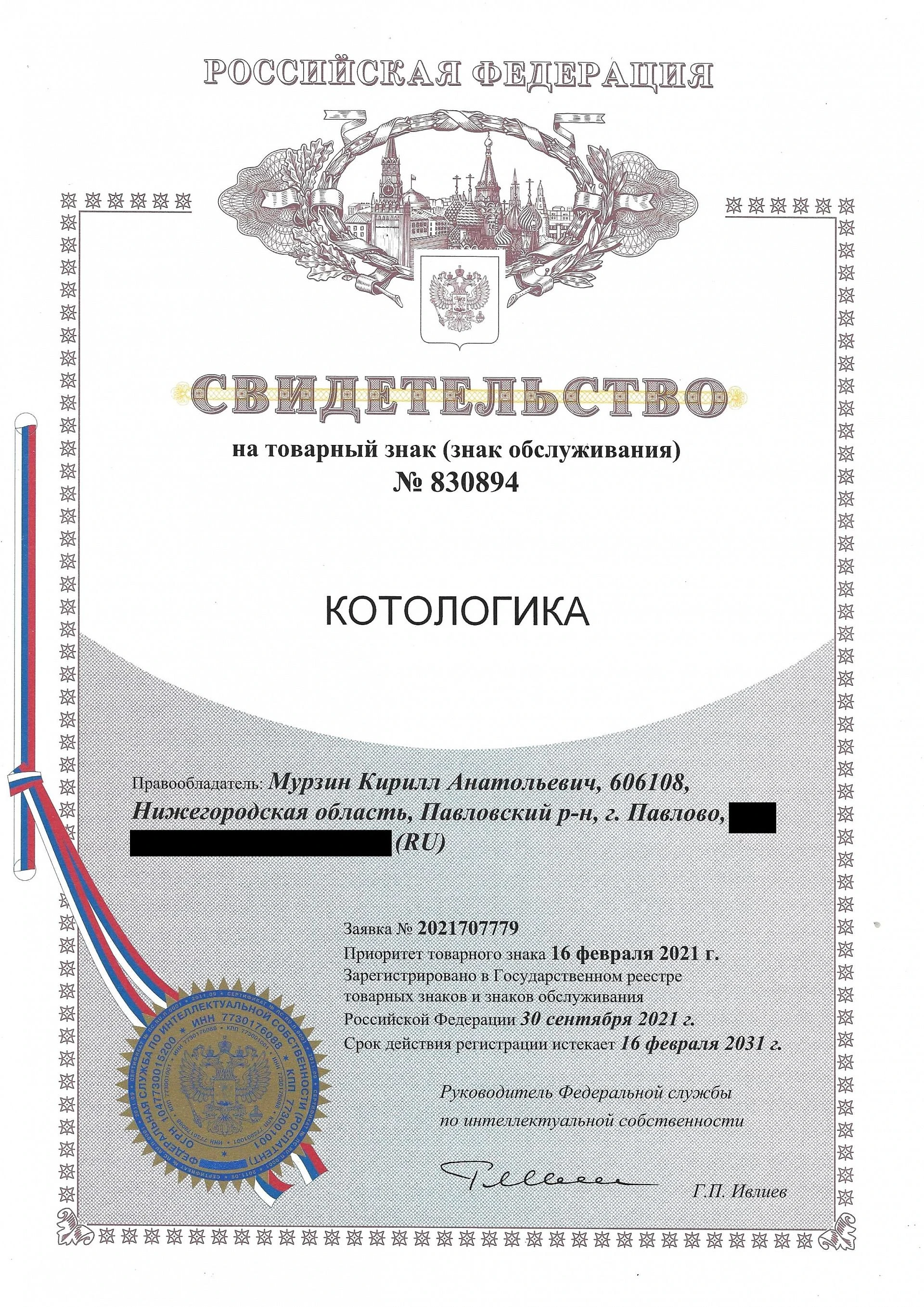 Товарный знак № 830894 – Котологика