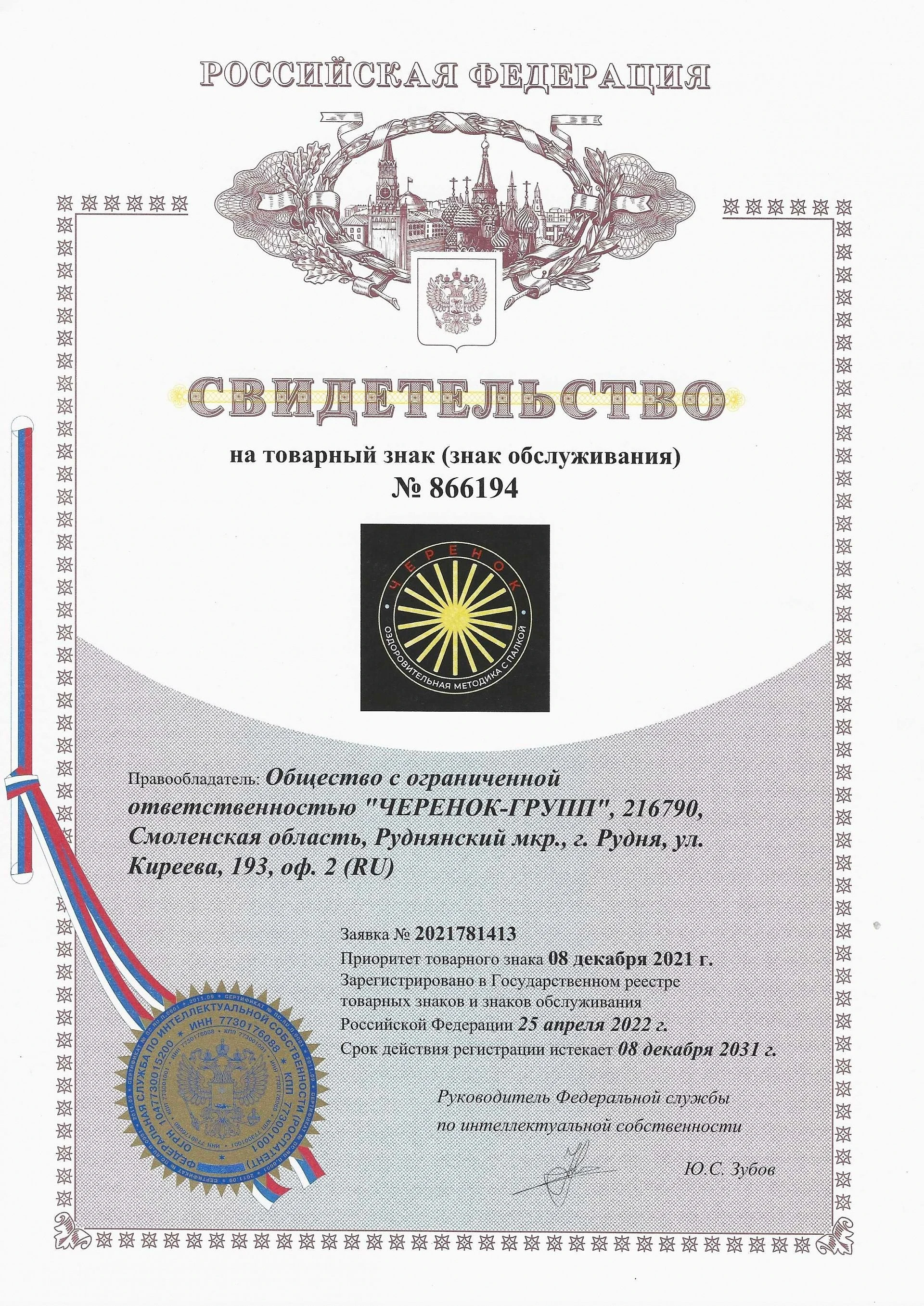 Товарный знак № 866194 – Черенок