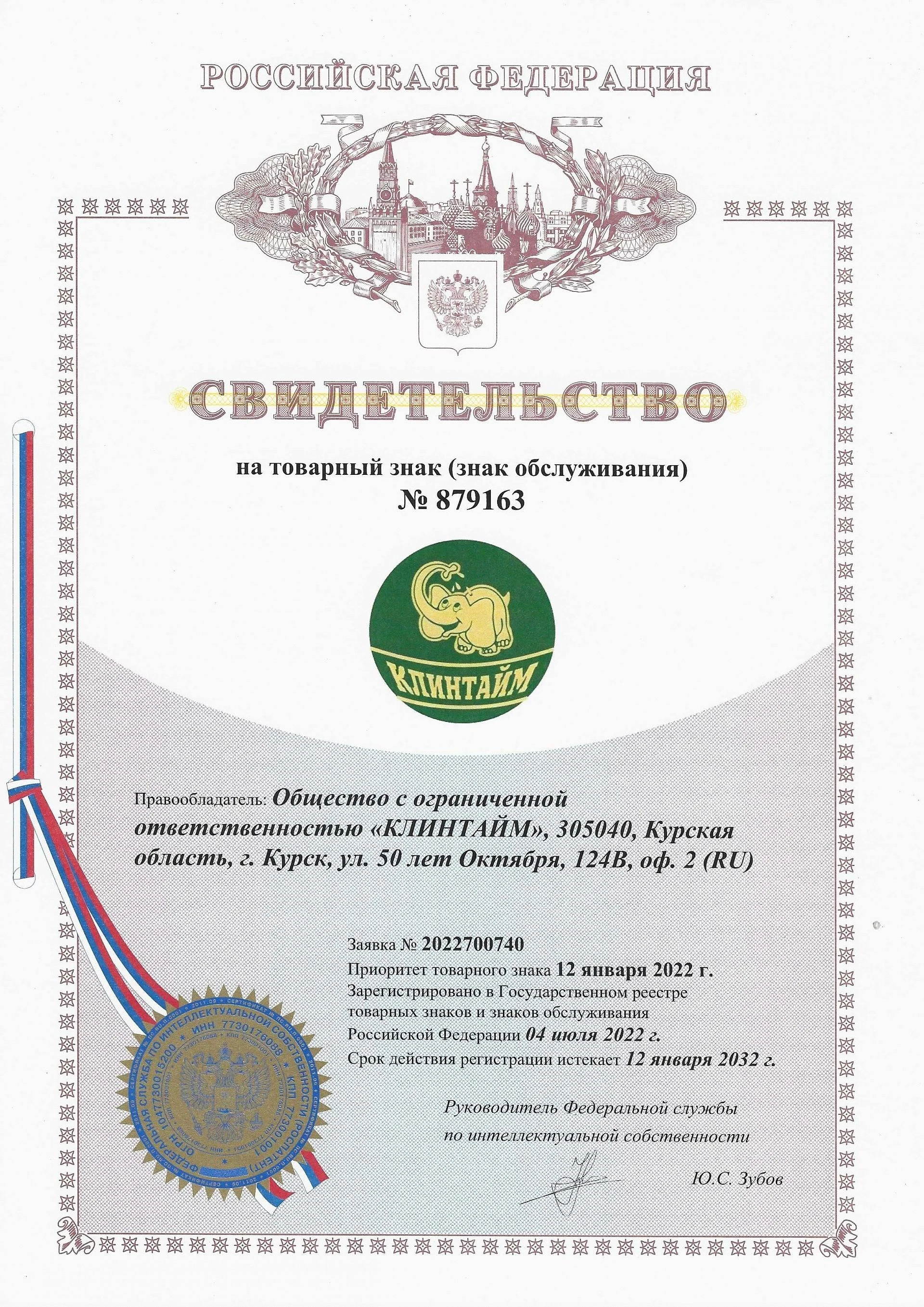 Товарный знак № 879163 – Клинтайм