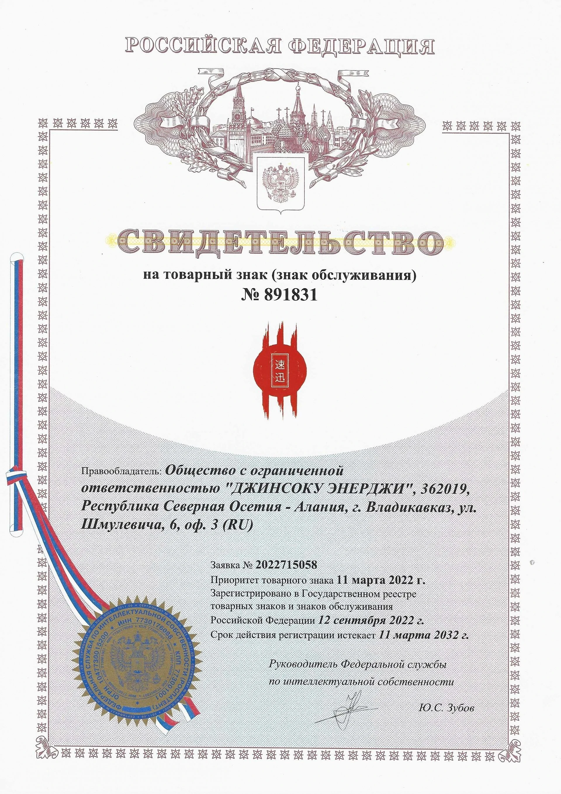 Товарный знак № 891831 – Jinsoku логотип