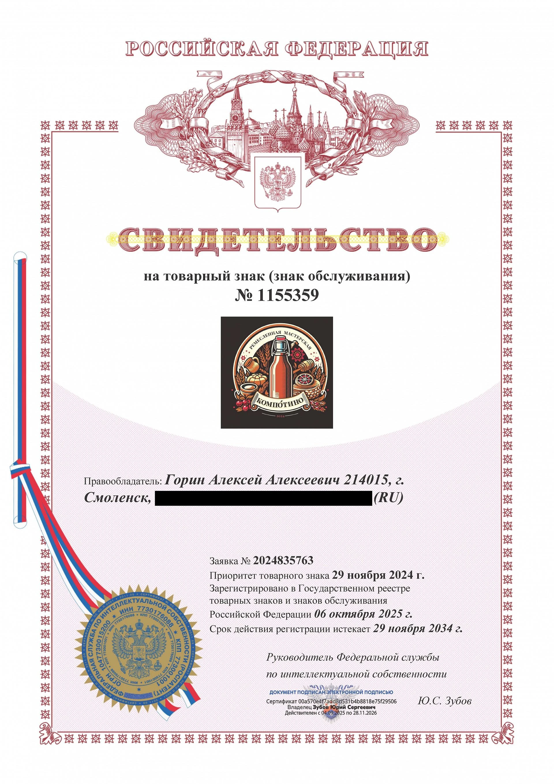 Товарный знак № 1155359 – КОМПОТИНО
