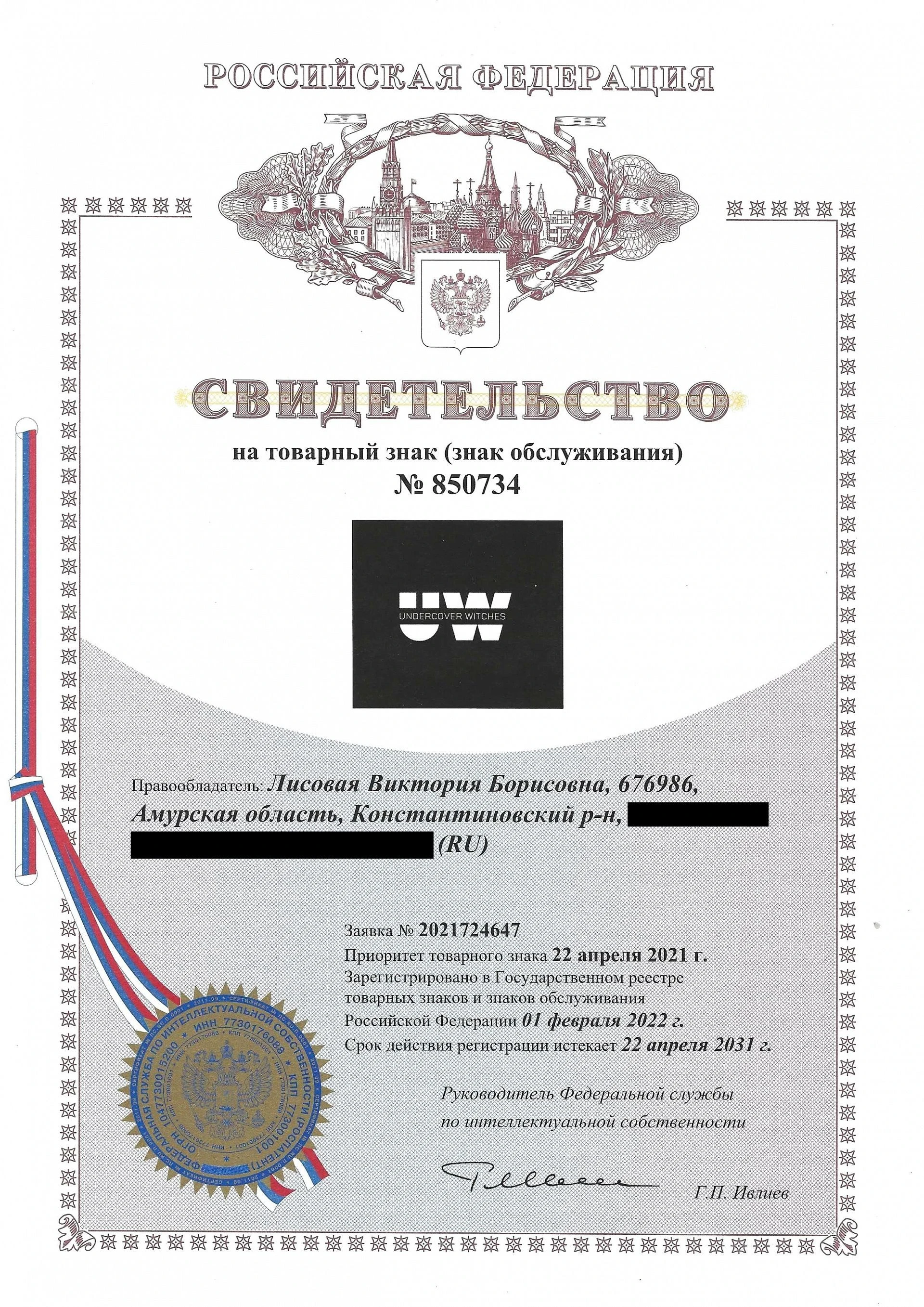 Товарный знак № 850734 – Undercover witches