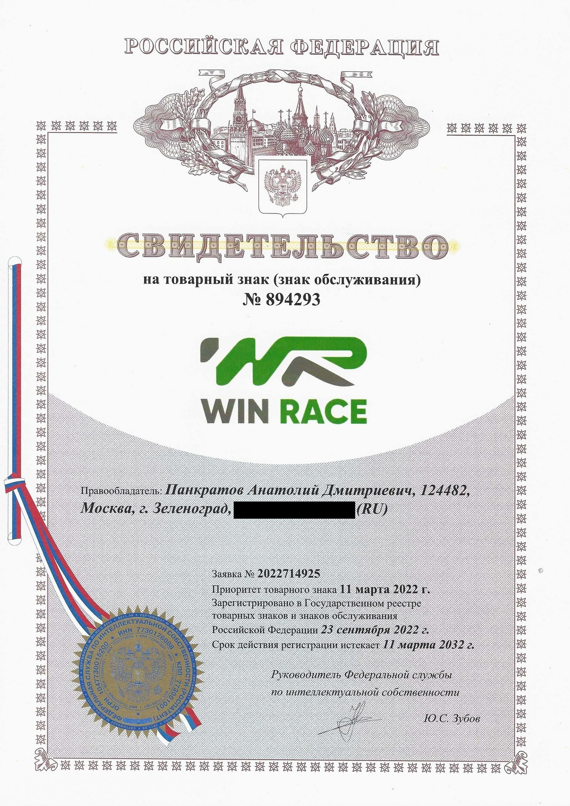 Товарный знак № 894293 – WINRACE комбинированный