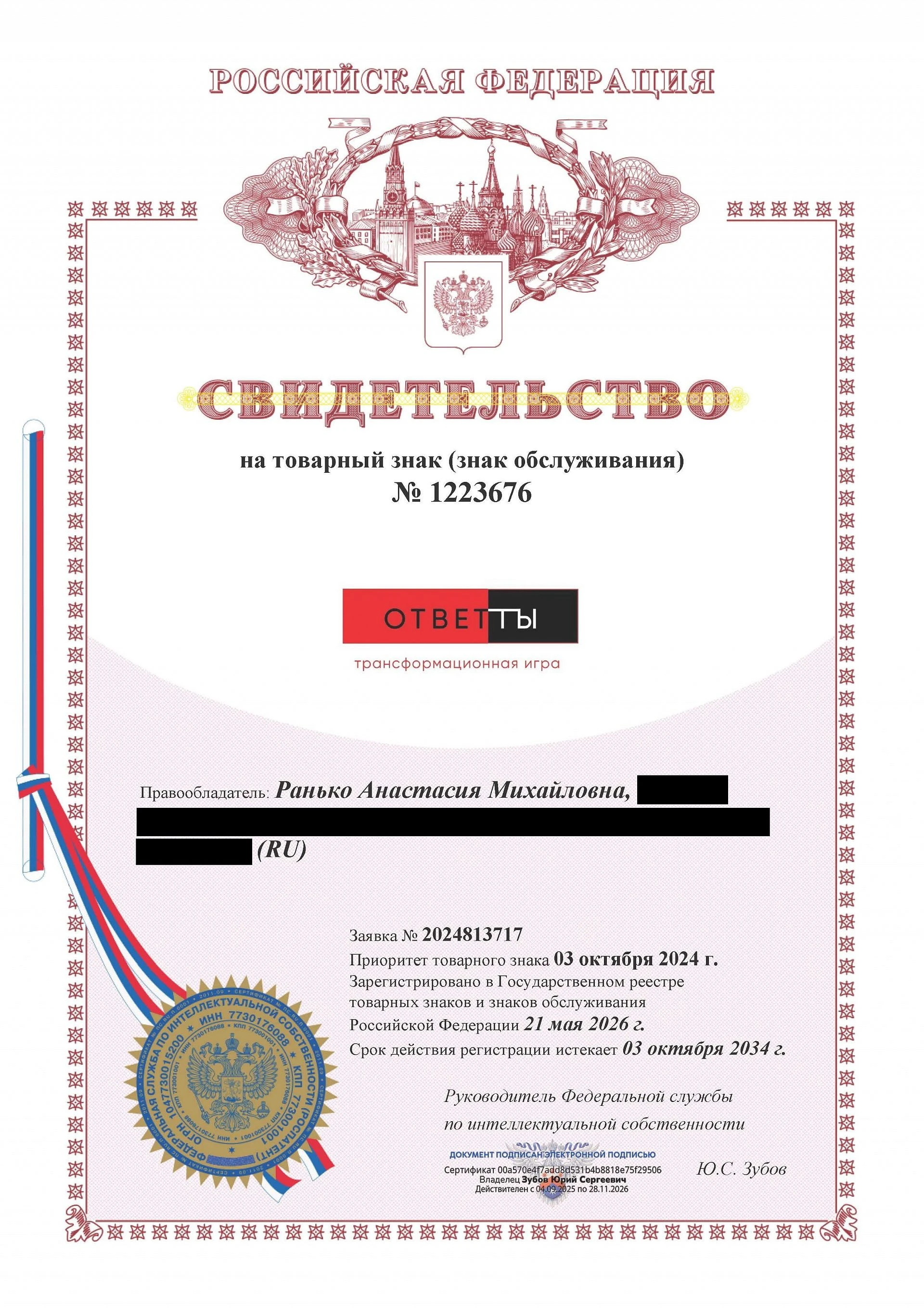 Товарный знак № 1223676 – ОТВЕТТЫ