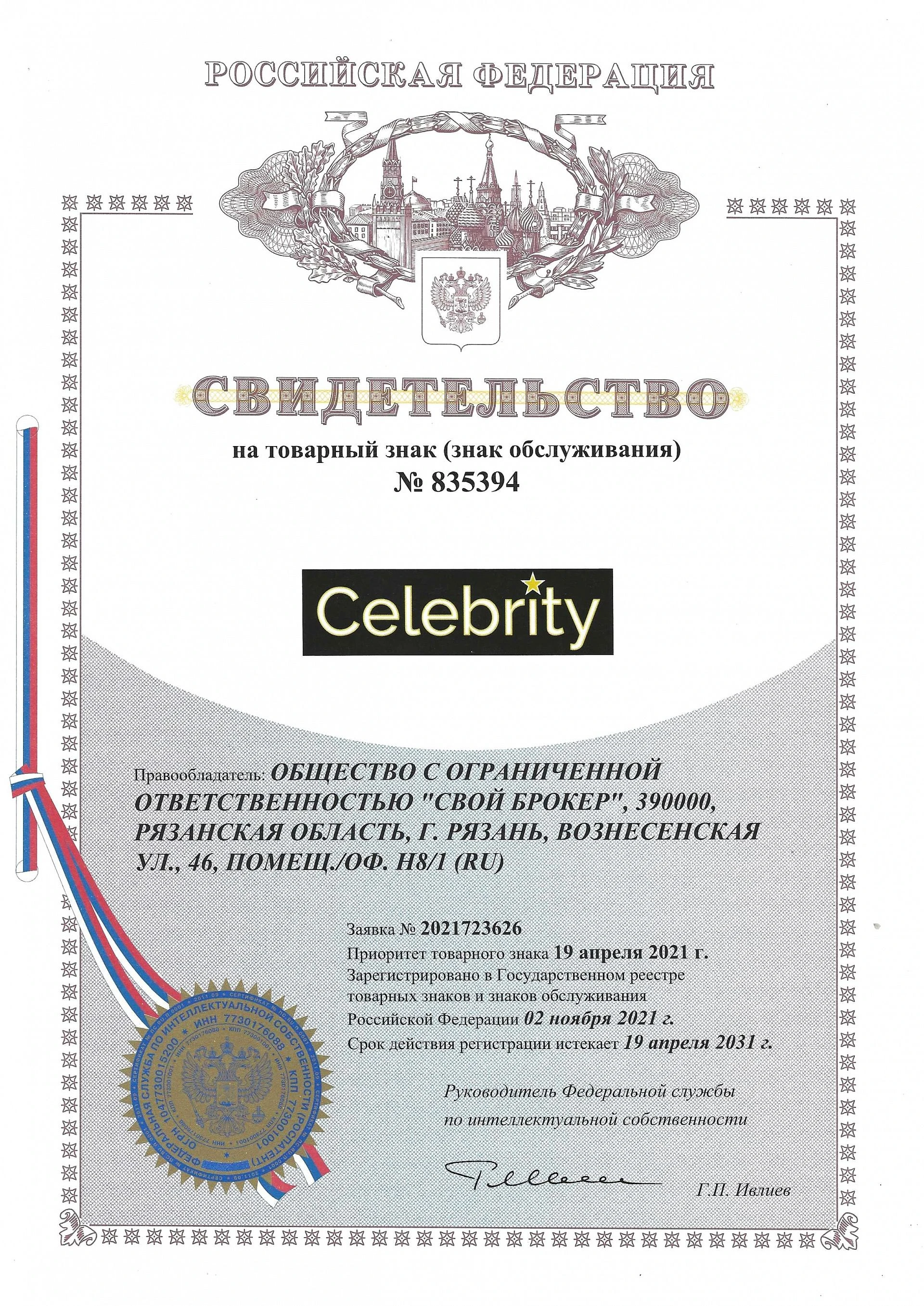 Товарный знак № 835394 – Celebrity