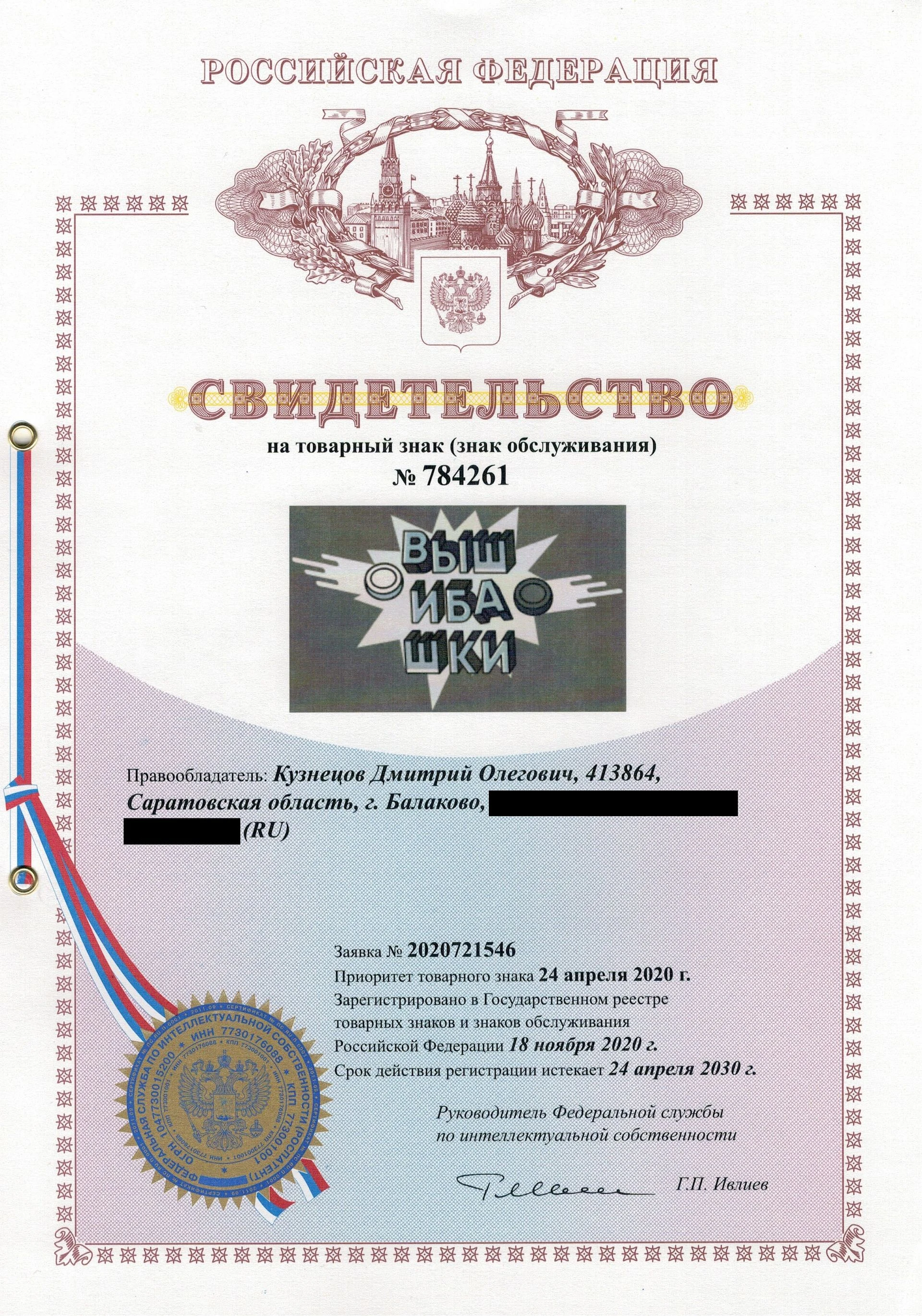 Товарный знак № 784261 – Вышибашки