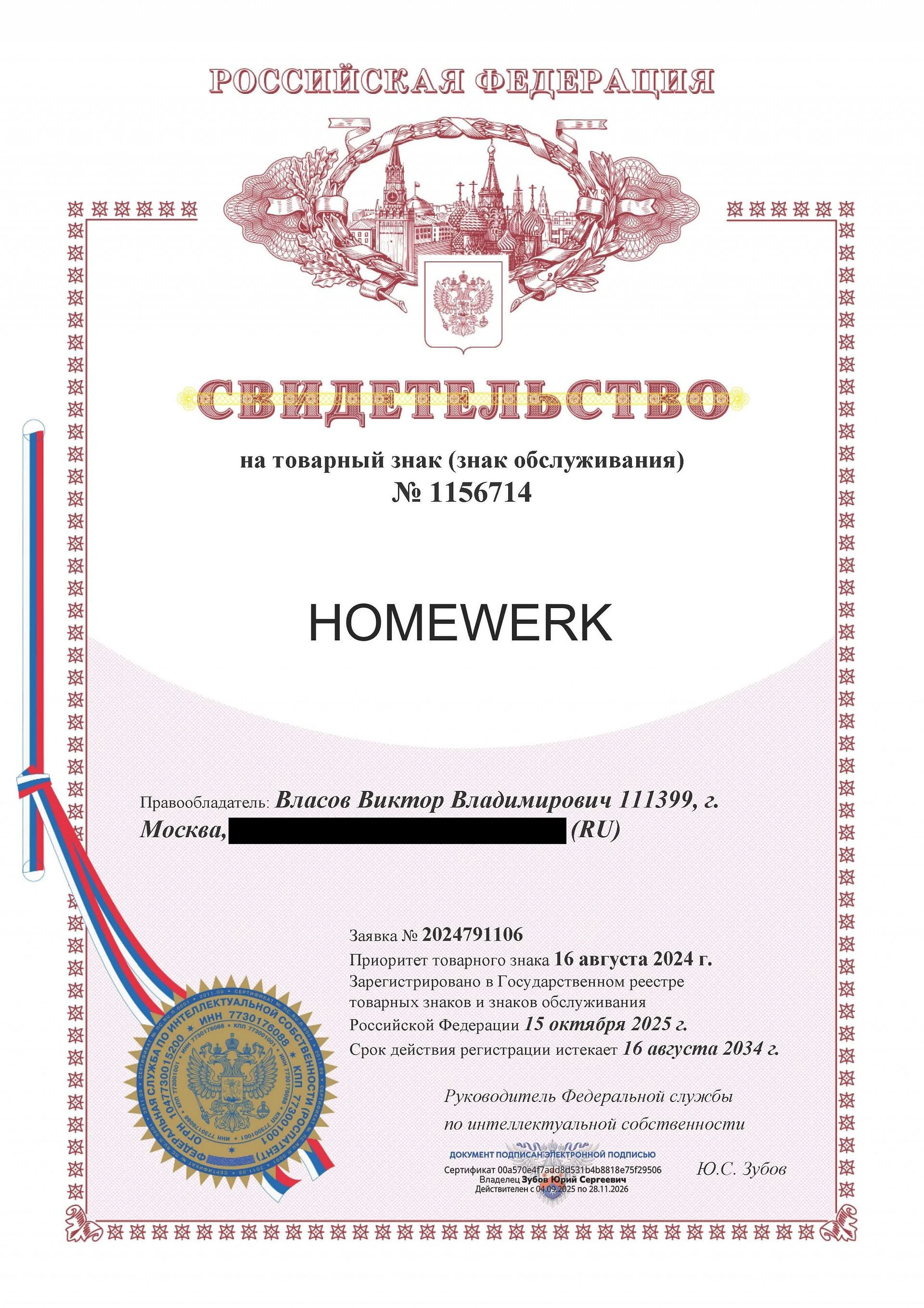 Товарный знак № 1156714 – HOMEWERK