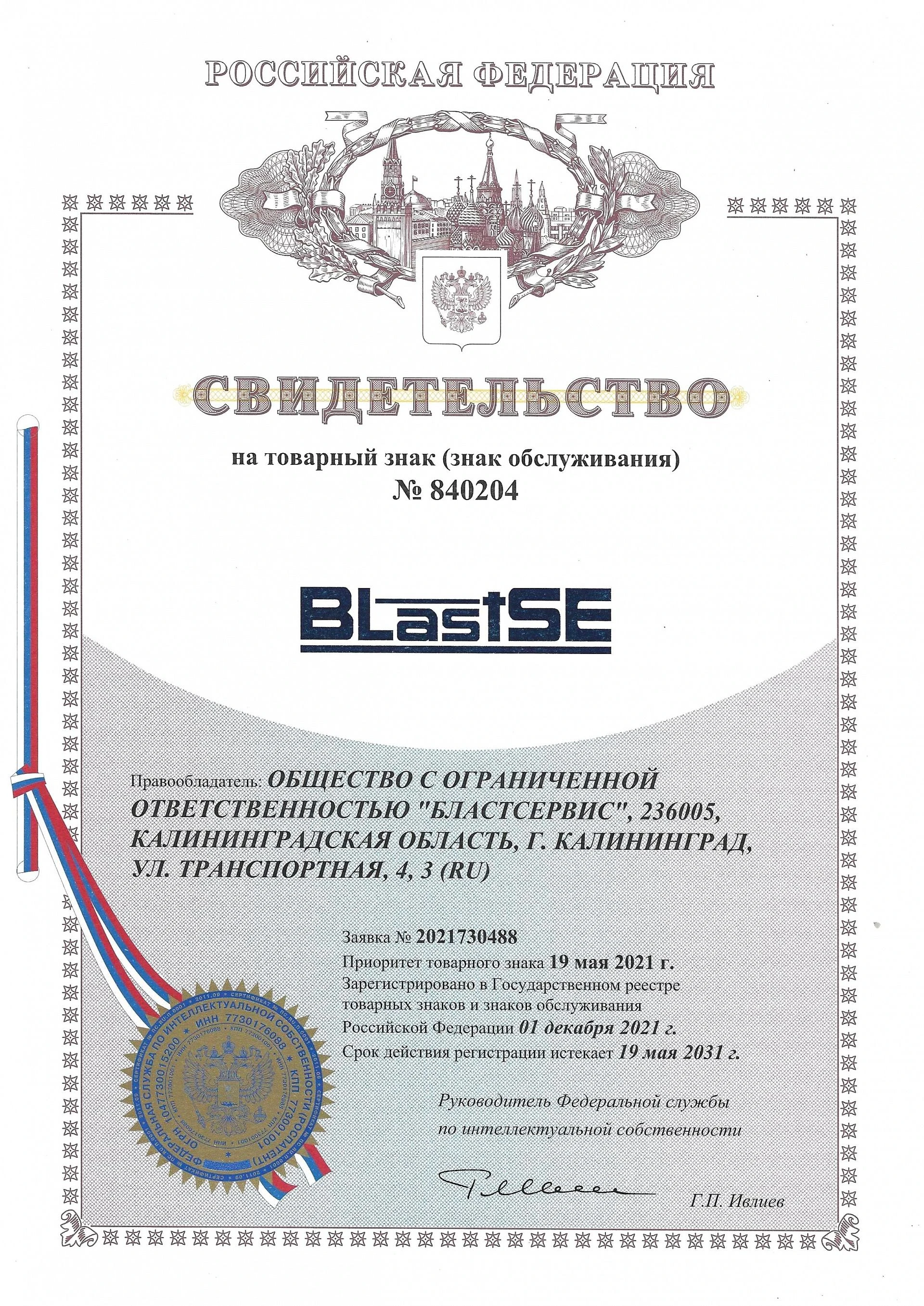 Товарный знак № 840204 – BLastSE
