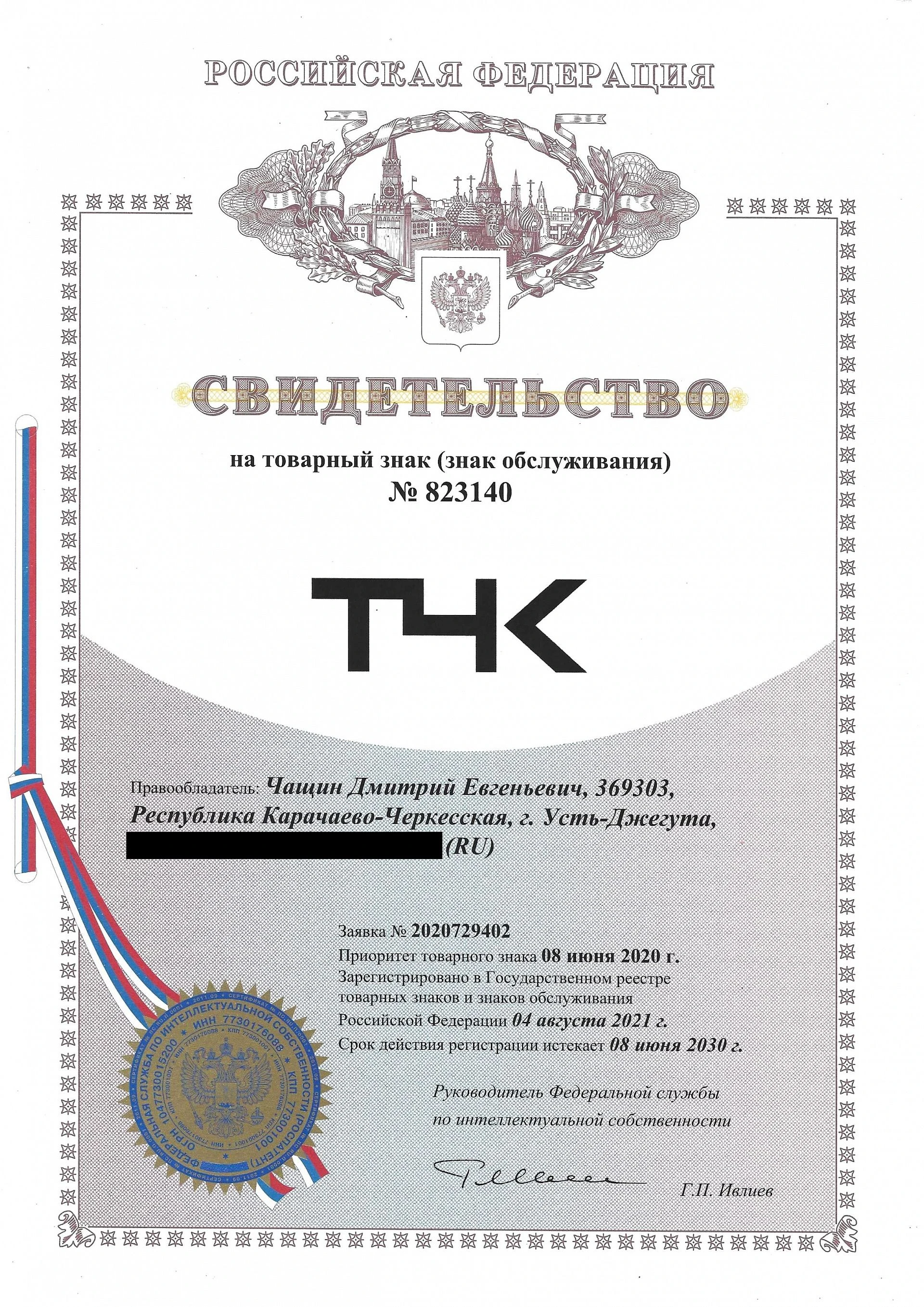 Товарный знак № 823140 – ТЧК