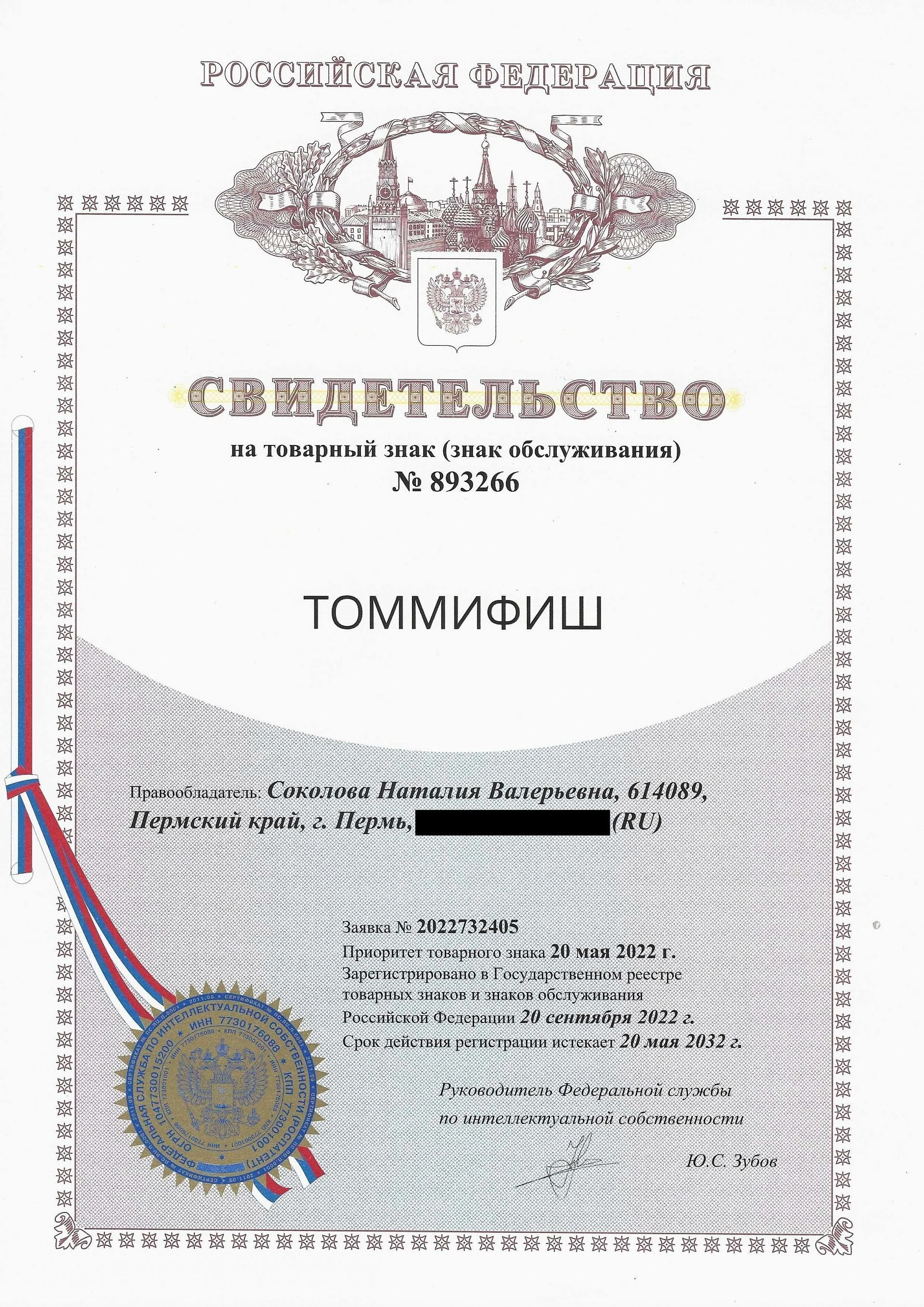 Товарный знак № 893266 – Томмифиш
