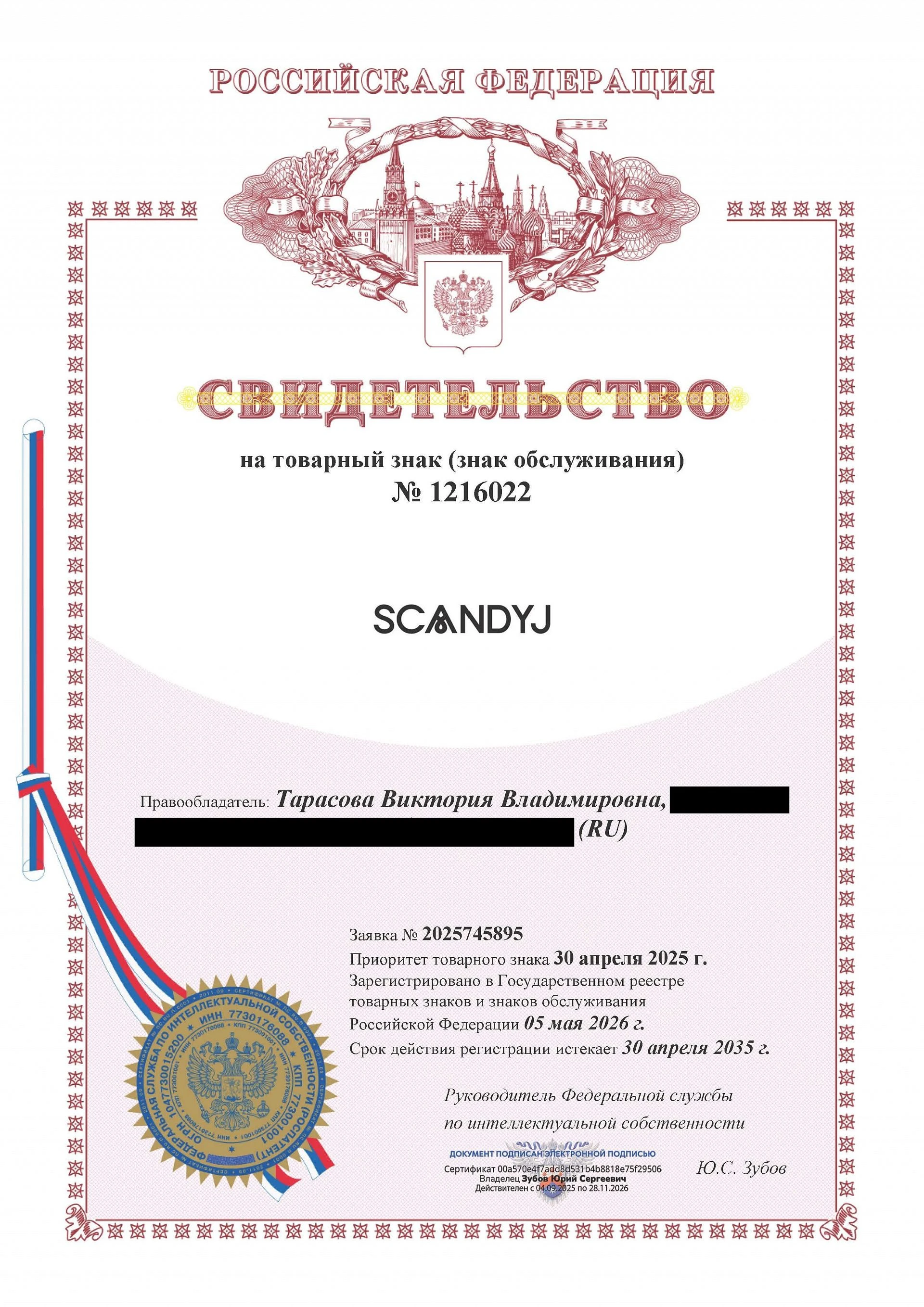 Товарный знак № 1216022 – SCANDYJ