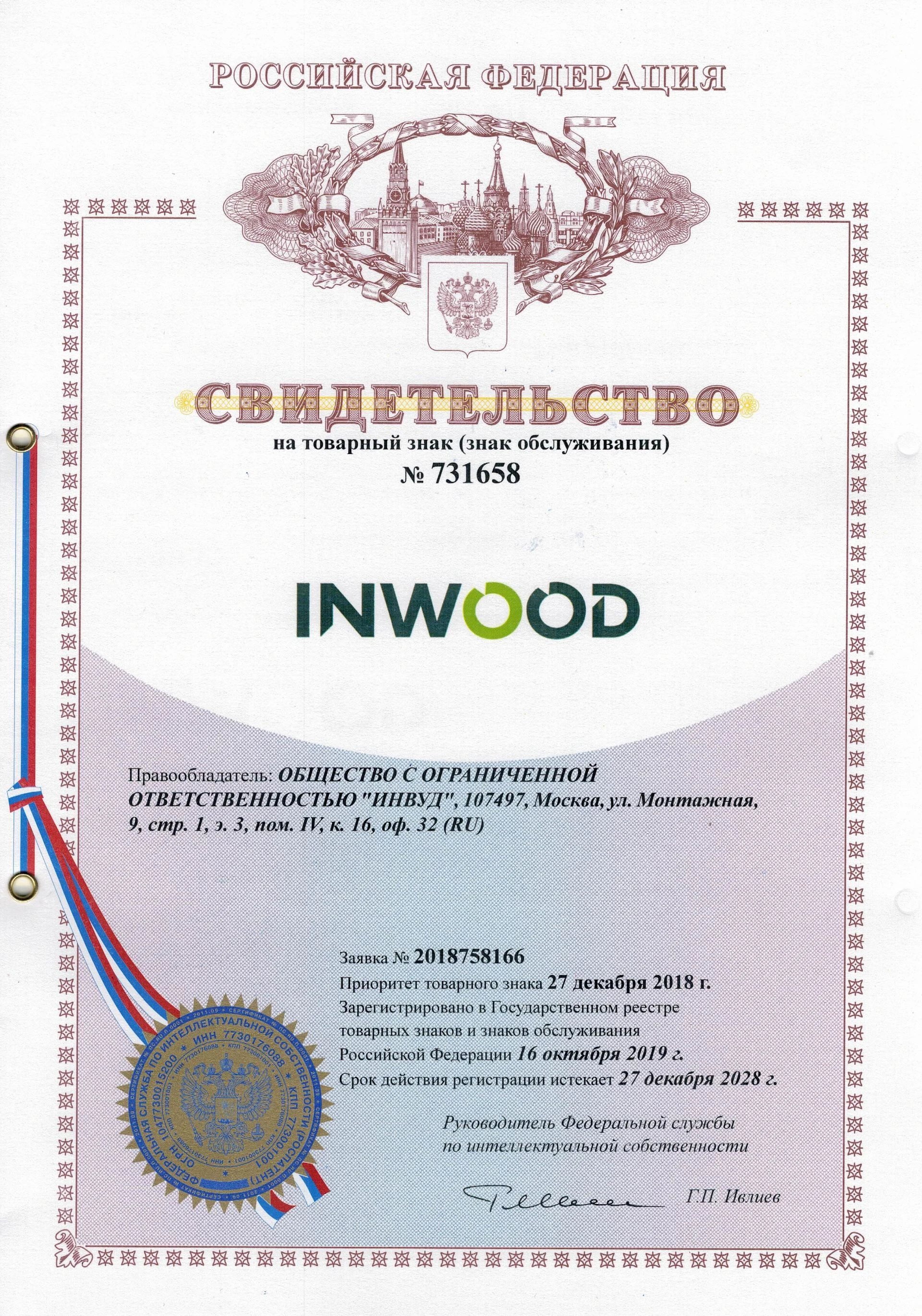 Товарный знак № 731658 – INWOOD
