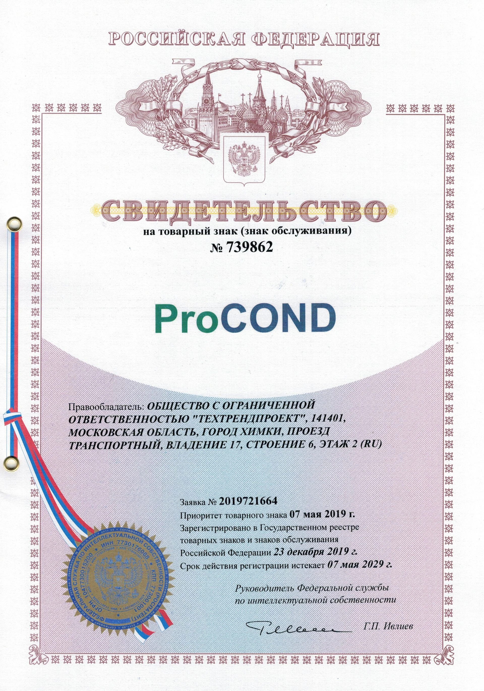 Товарный знак № 739862 – ProCond