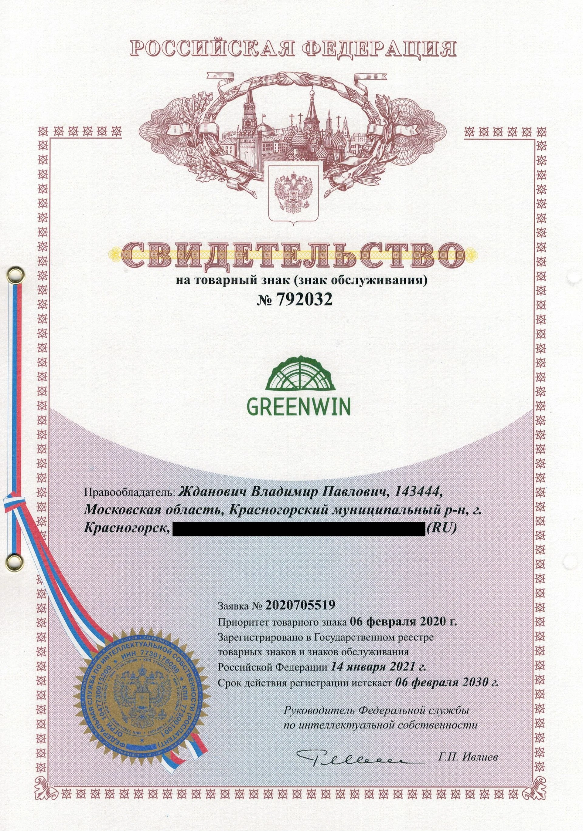 Товарный знак № 792032 – Greenwin