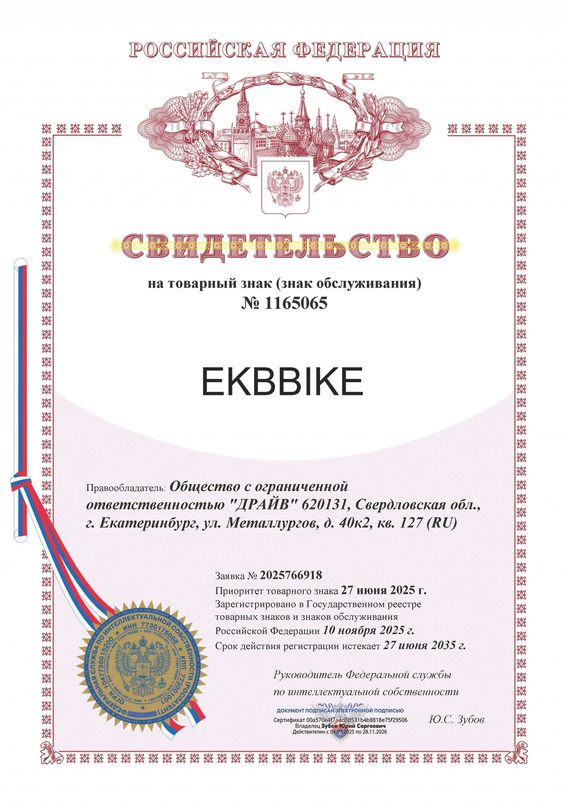 Товарный знак № 1165065 – EKBBIKE