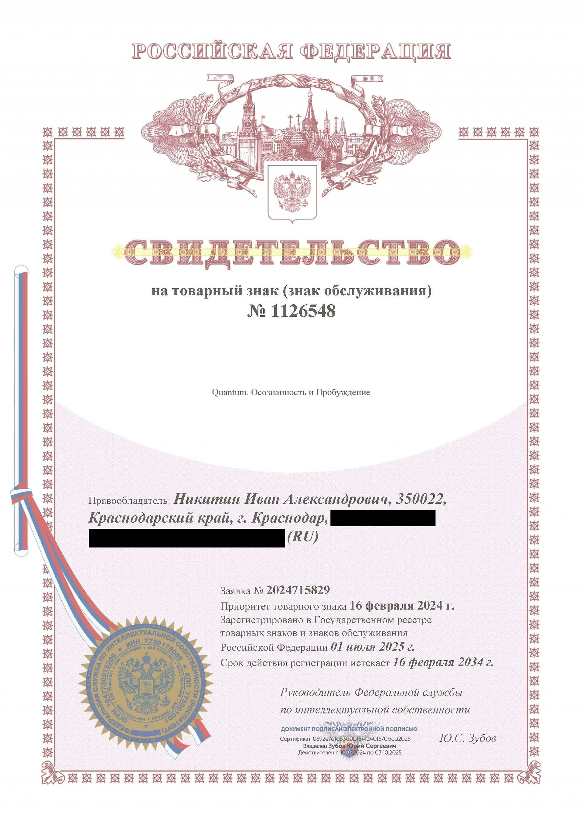 Товарный знак № 1126548 – Quantum. Осознанность и Пробуждение