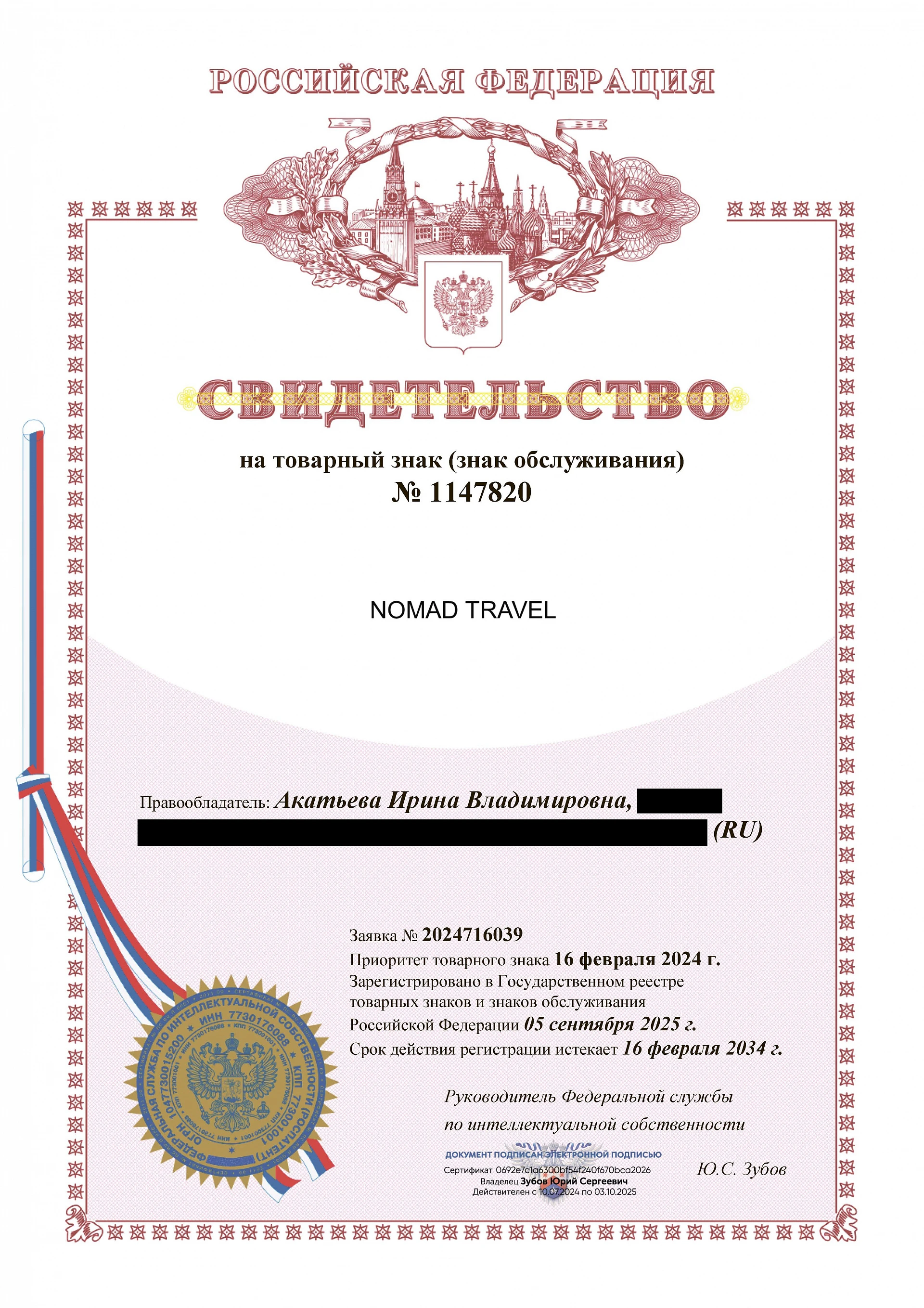 Товарный знак № 1147820 – NOMAD TRAVEL