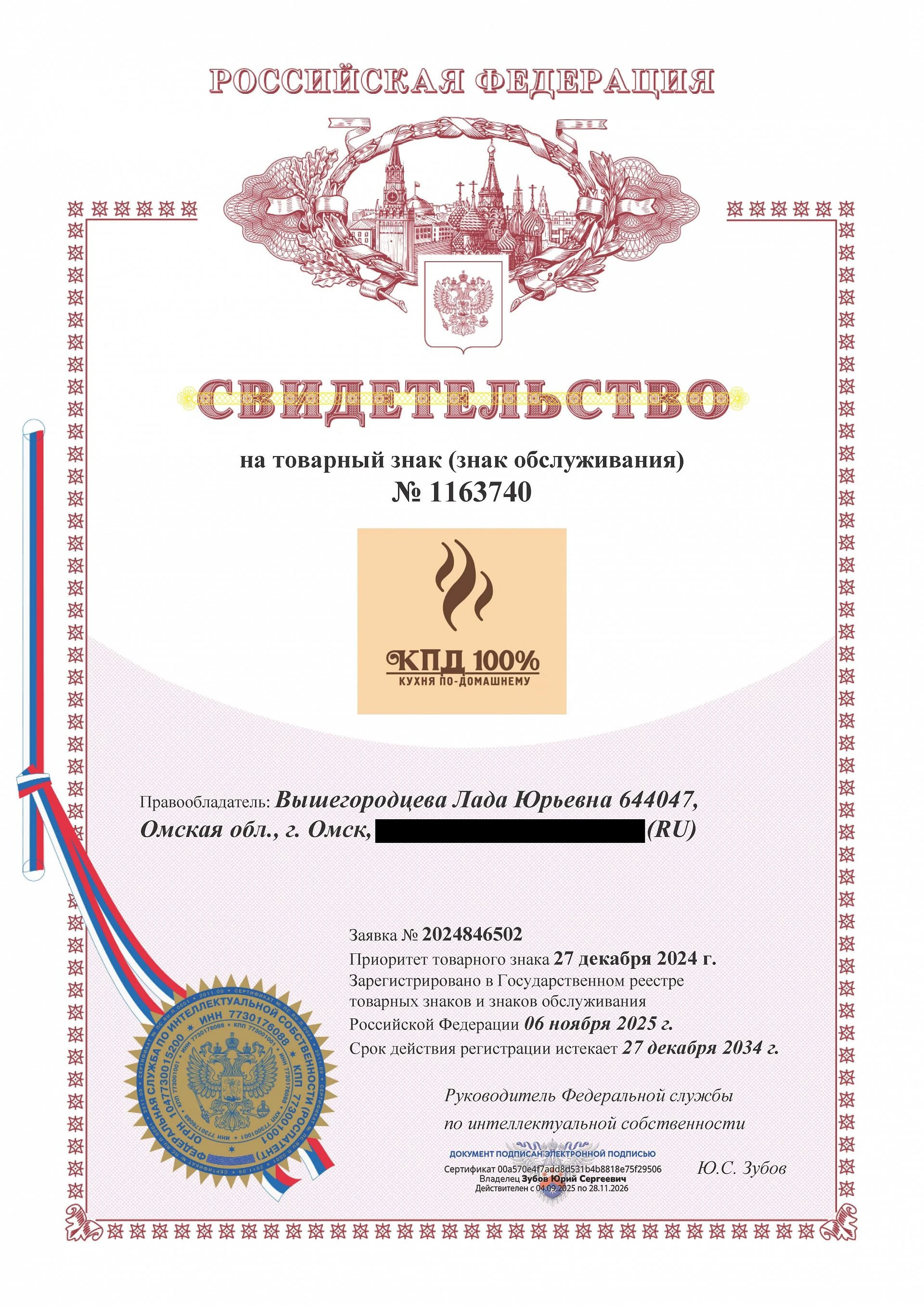 Товарный знак № 1163740 – КПД 100% кухня по-домашнему