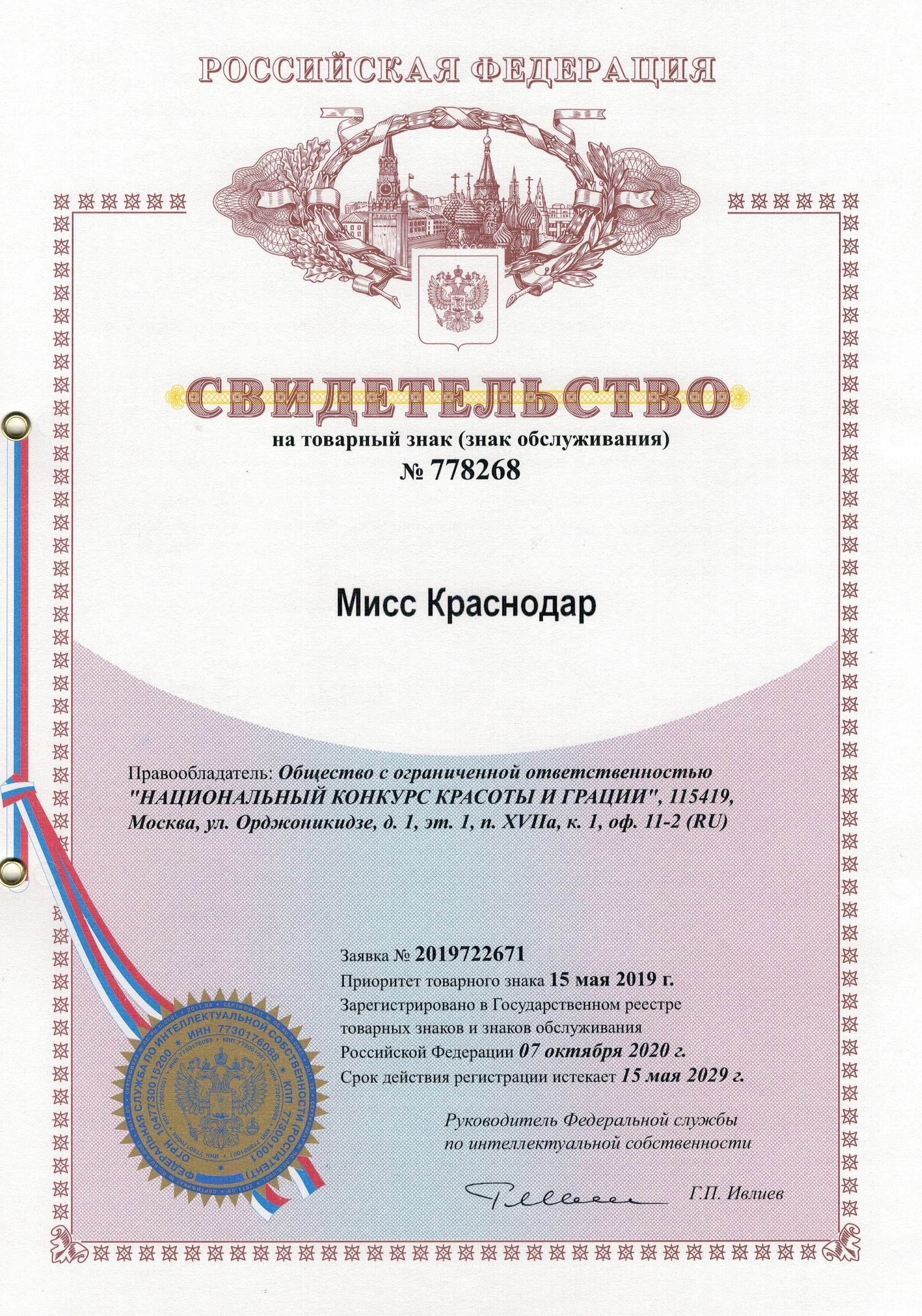 Товарный знак № 778268 – Мисс Краснодар