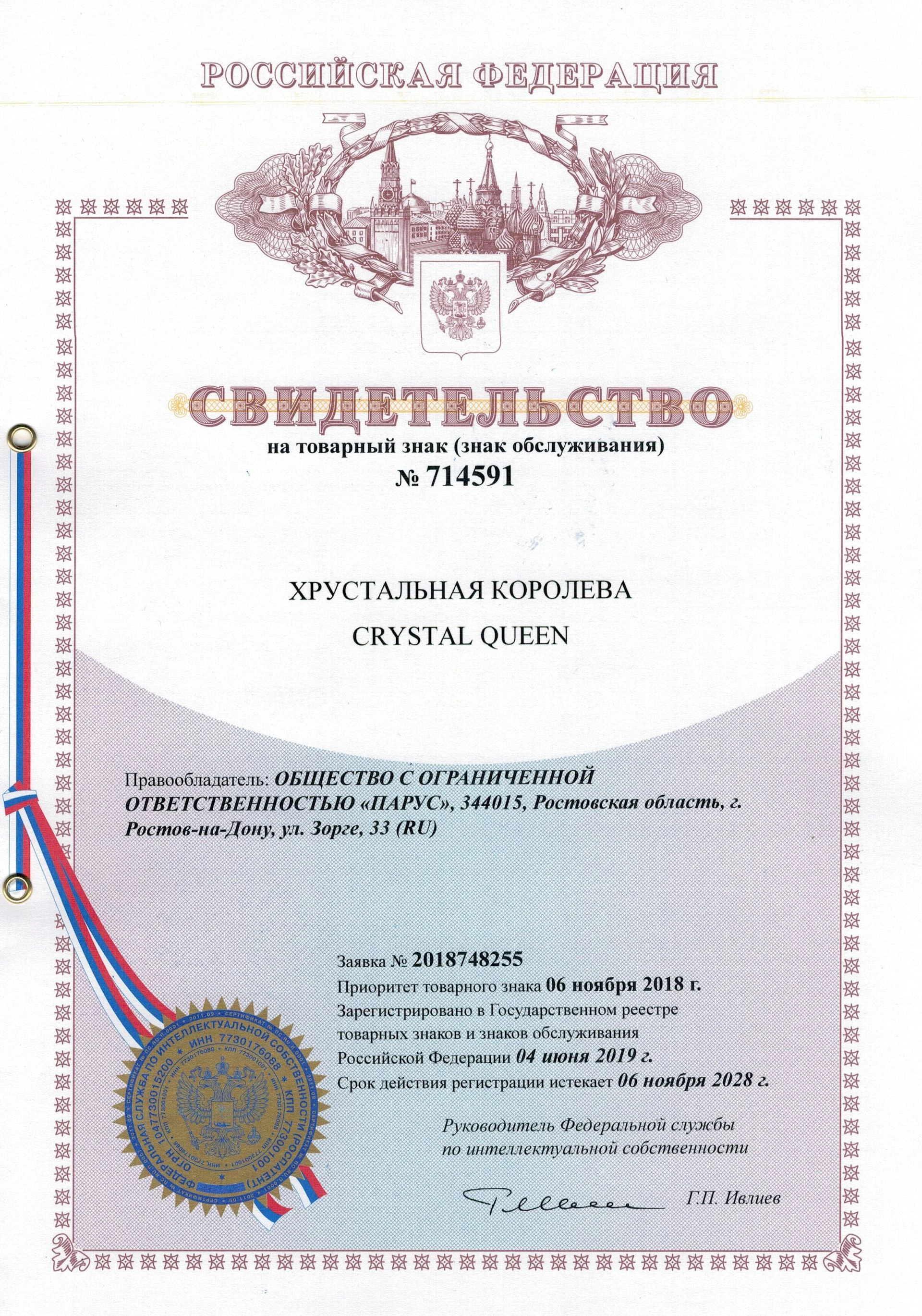 Товарный знак № 714591 – Хрустальная королева