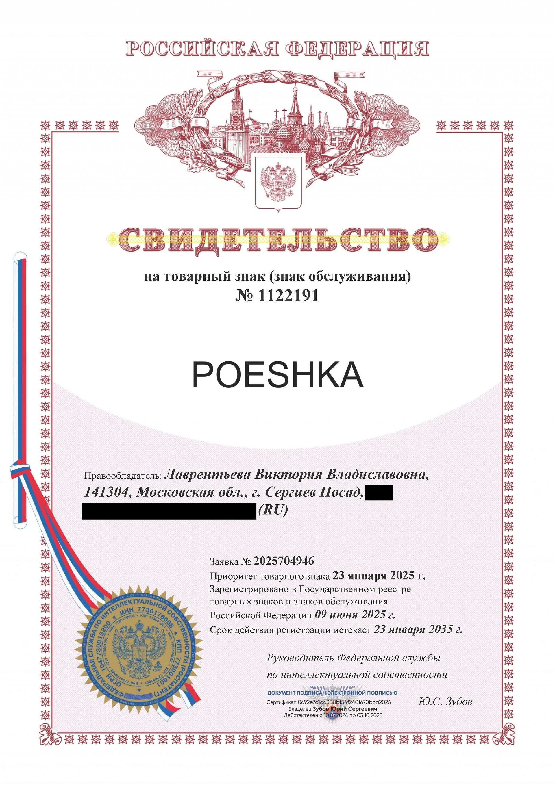 Товарный знак № 1122191 – POESHKA