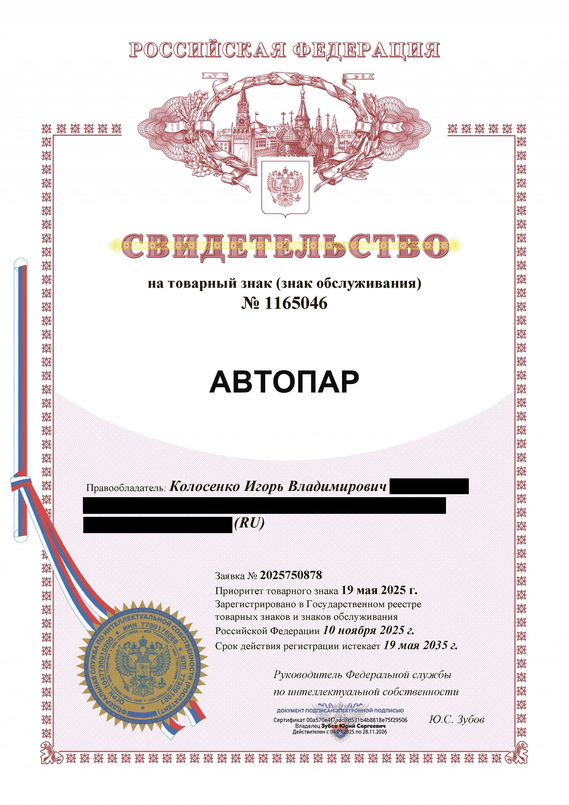 Товарный знак № 1165046 – АВТОПАР