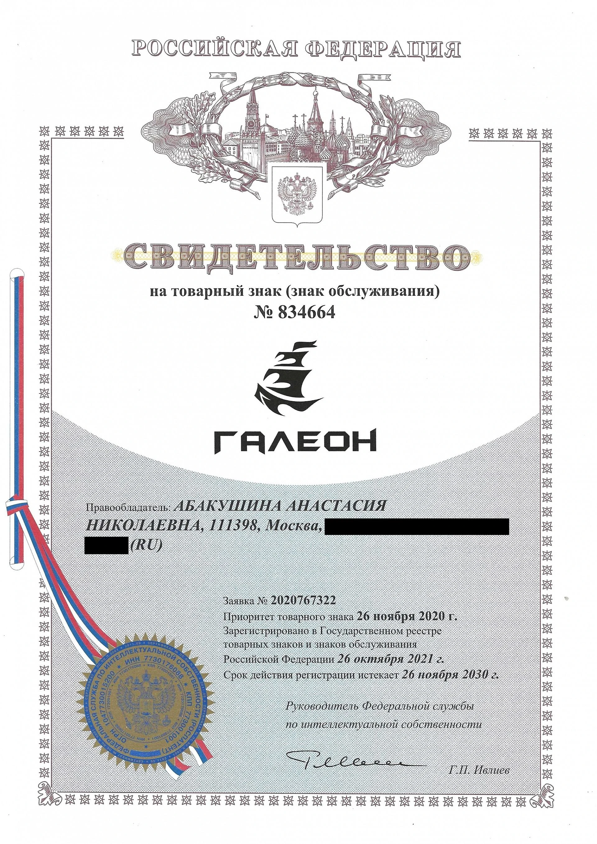 Товарный знак № 834664 – Галеон