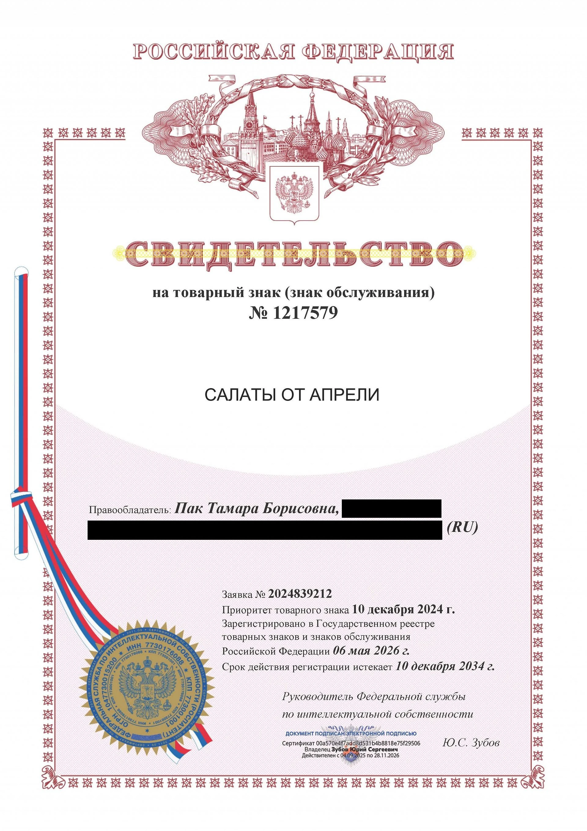 Товарный знак № 1217579 – Салаты от Апрели